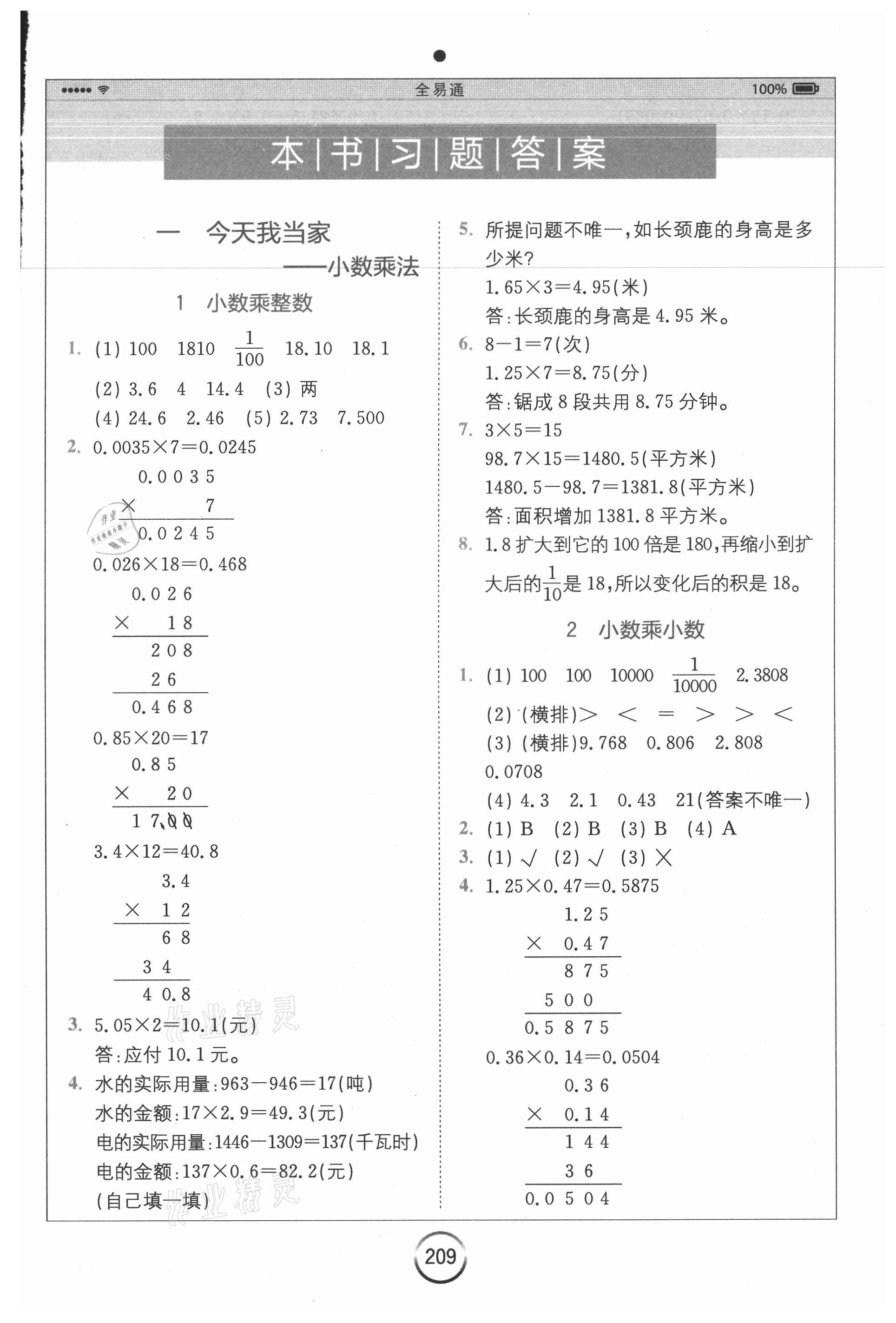 2020年全易通小学数学五年级上册青岛版六三制山东专版 参考答案第1页