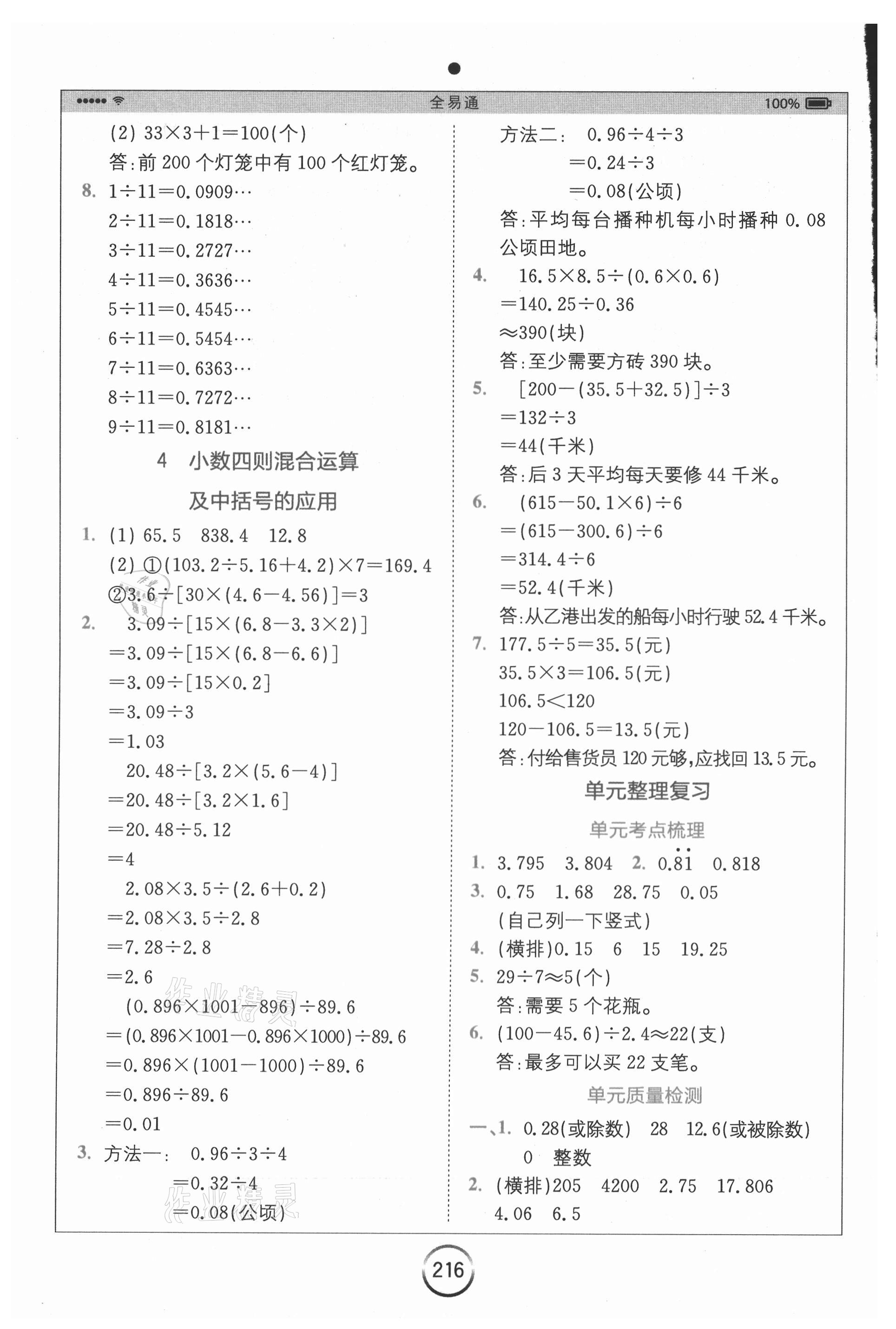 2020年全易通小学数学五年级上册青岛版六三制山东专版 参考答案第8页