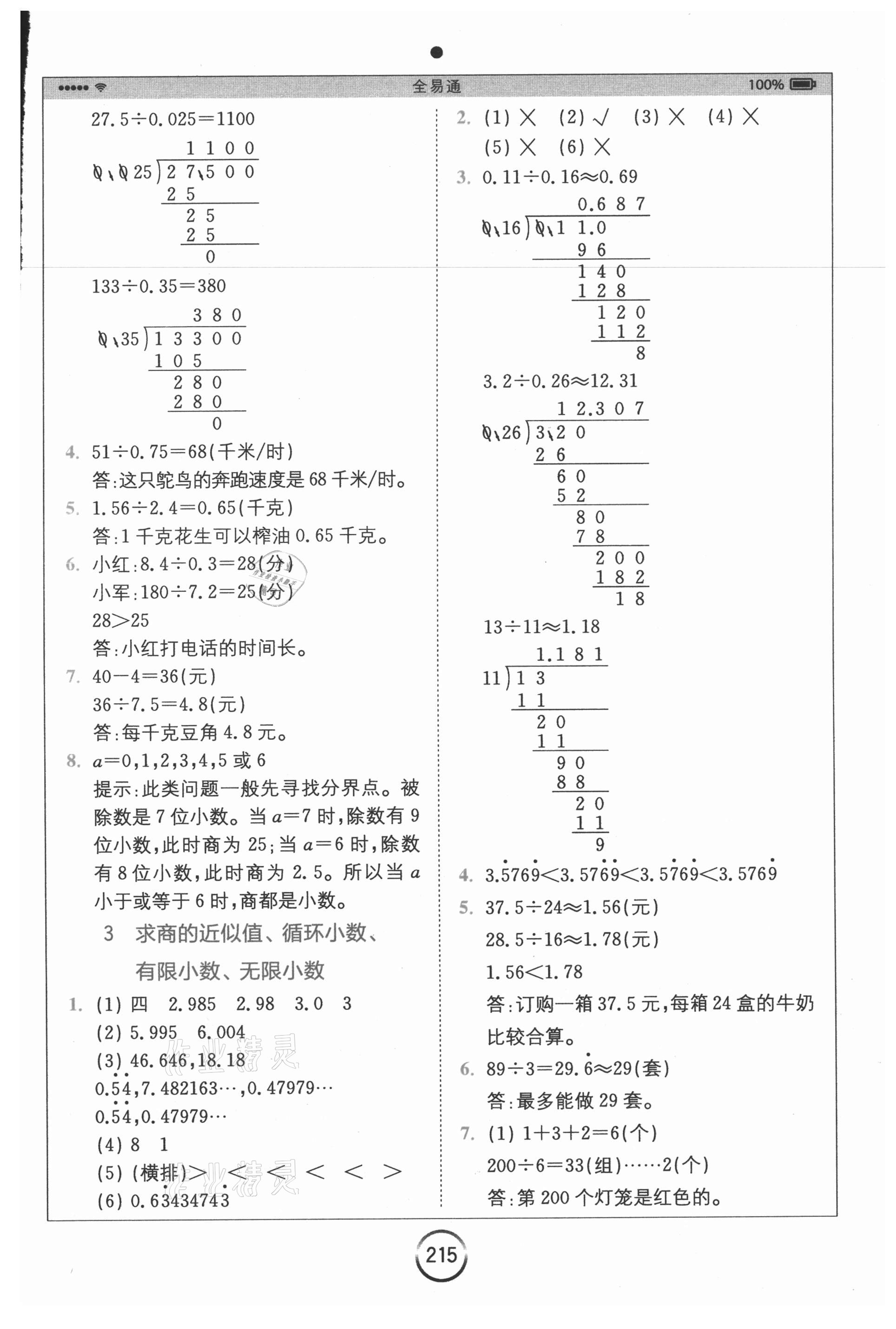 2020年全易通小學(xué)數(shù)學(xué)五年級(jí)上冊(cè)青島版六三制山東專(zhuān)版 參考答案第7頁(yè)