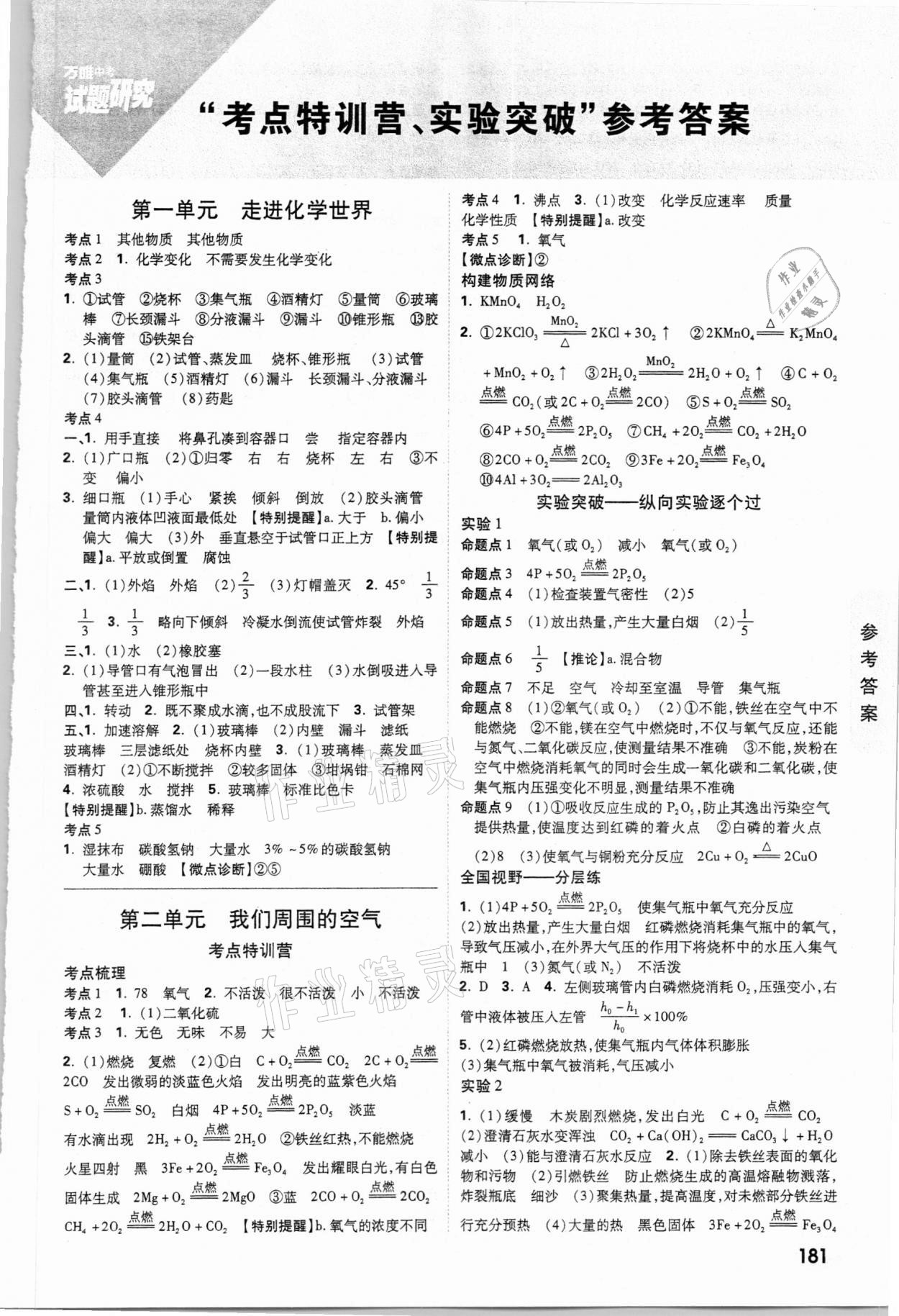 2021年萬唯中考試題研究化學(xué)山東專版 參考答案第1頁