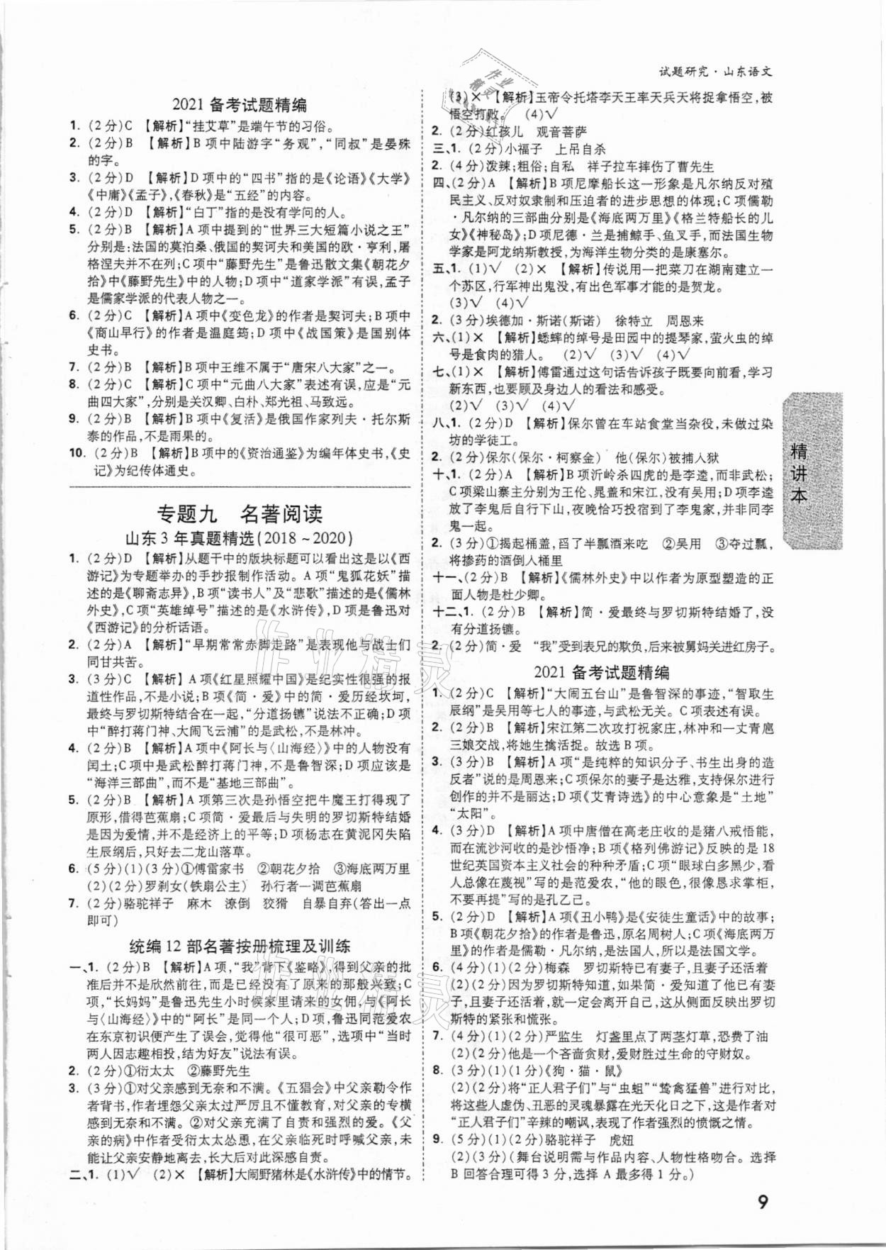 2021年萬(wàn)唯中考試題研究語(yǔ)文山東專版 第8頁(yè)