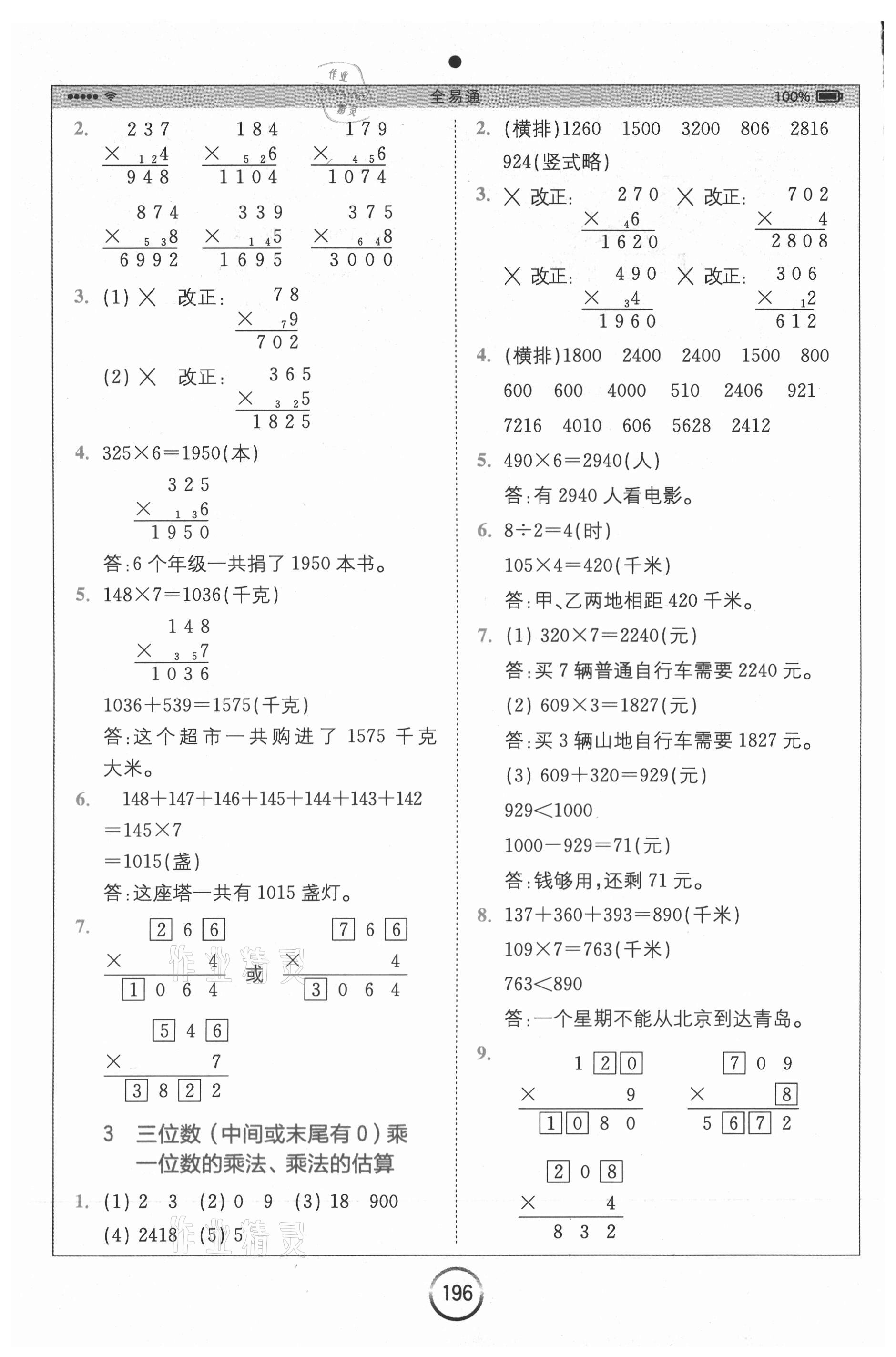 2020年全易通小學(xué)數(shù)學(xué)三年級(jí)上冊(cè)青島版六三制山東專版 參考答案第4頁(yè)