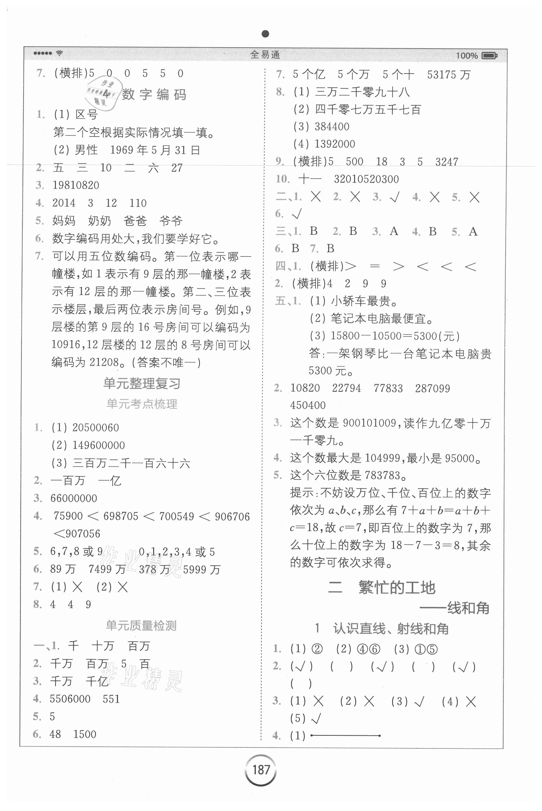 2020年全易通小學(xué)數(shù)學(xué)四年級(jí)上冊(cè)青島版六三制山東專版 參考答案第2頁(yè)