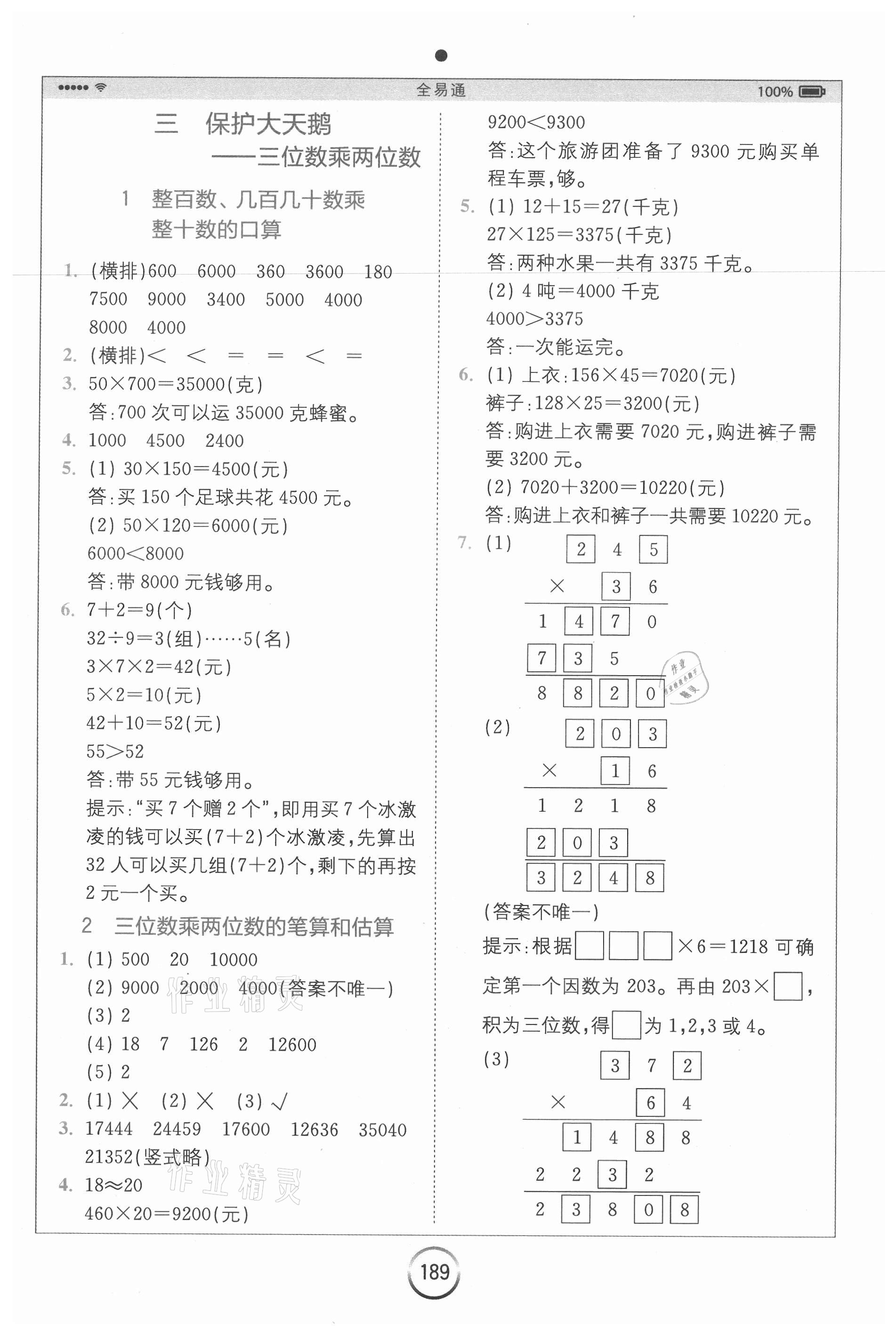 2020年全易通小學數(shù)學四年級上冊青島版六三制山東專版 參考答案第4頁