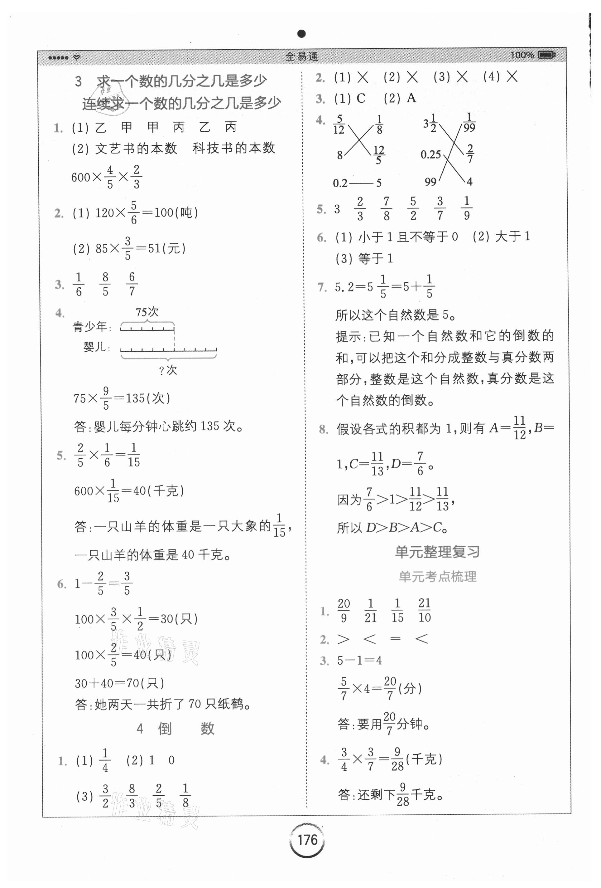 2020年全易通小學(xué)數(shù)學(xué)六年級(jí)上冊(cè)青島版六三制山東專(zhuān)版 參考答案第2頁(yè)