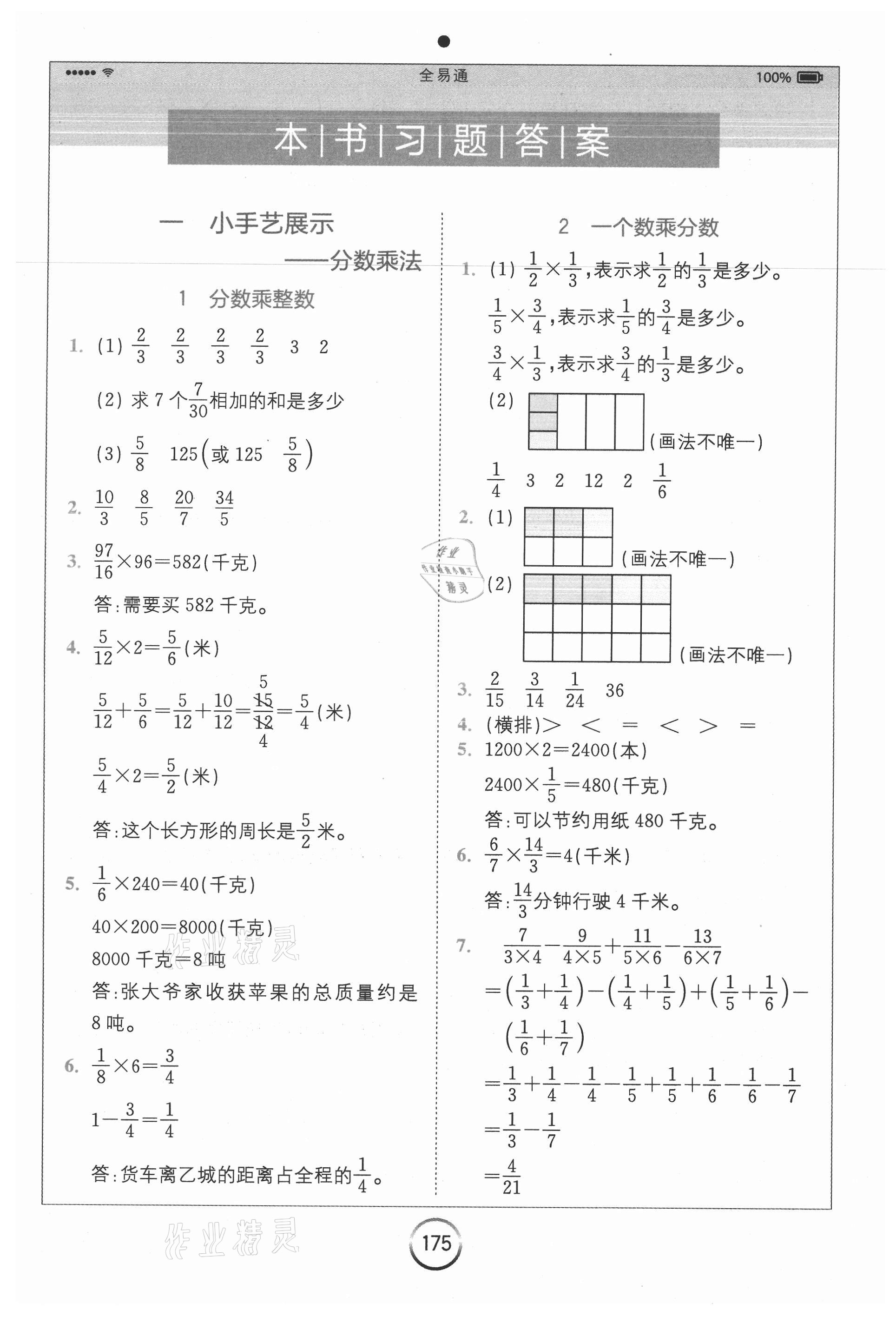 2020年全易通小学数学六年级上册青岛版六三制山东专版 参考答案第1页