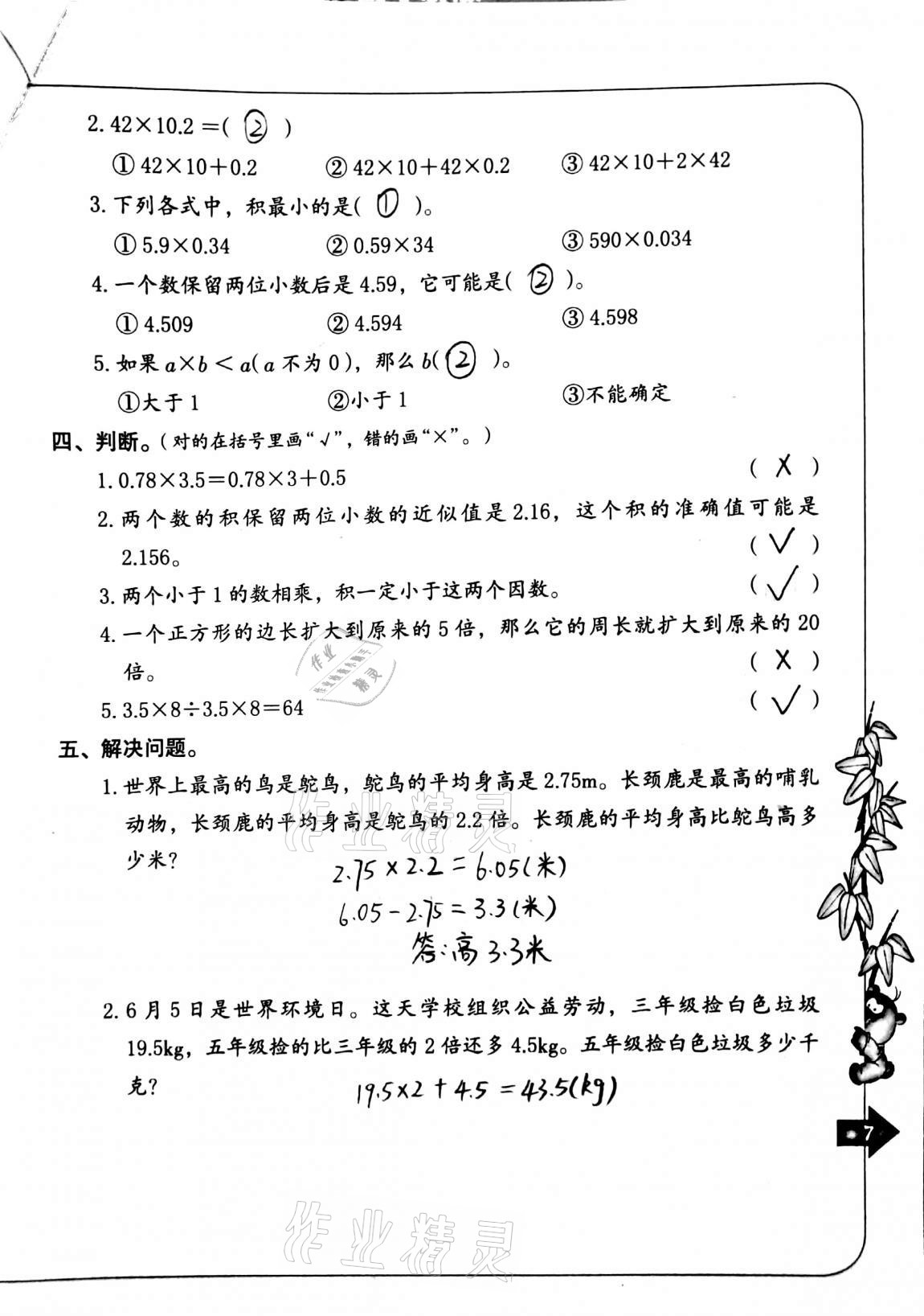 2020年數(shù)學單元自測五年級上冊人教版 參考答案第7頁