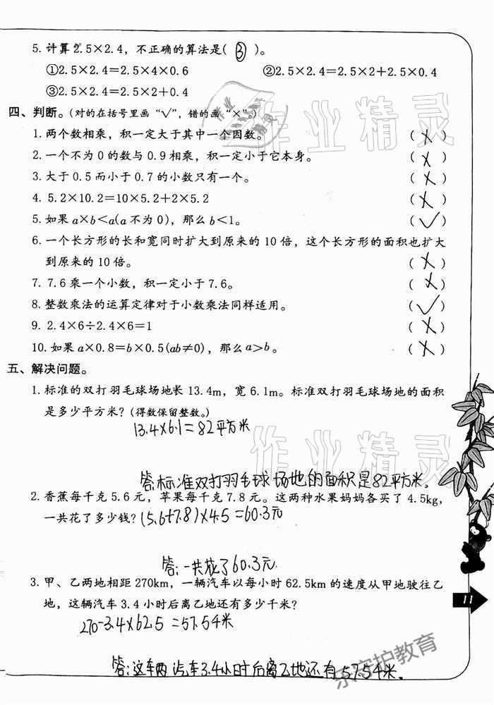 2020年數(shù)學(xué)單元自測五年級(jí)上冊(cè)人教版 參考答案第11頁