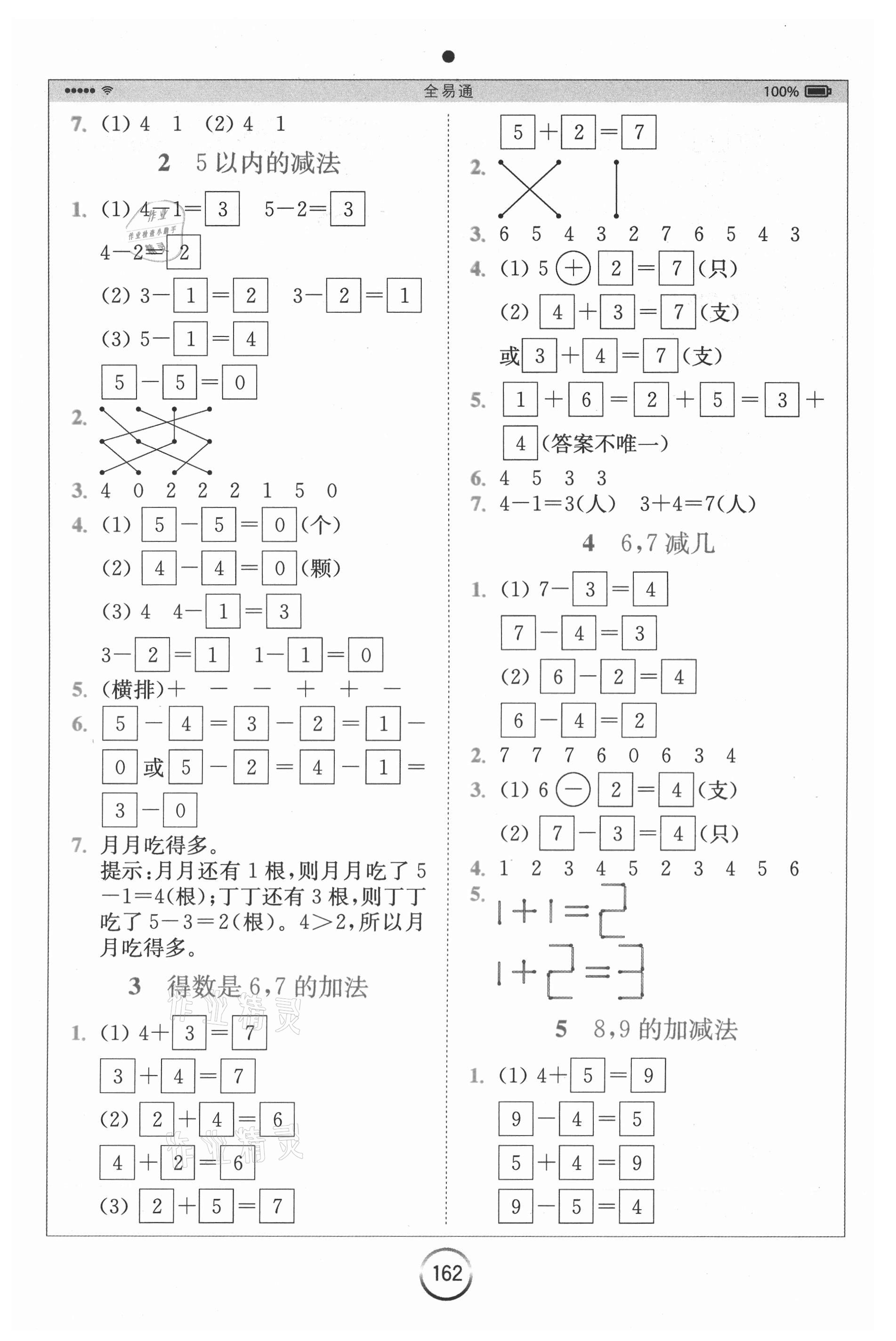 2020年全易通小學數(shù)學一年級上冊青島版六三制山東專版 參考答案第3頁