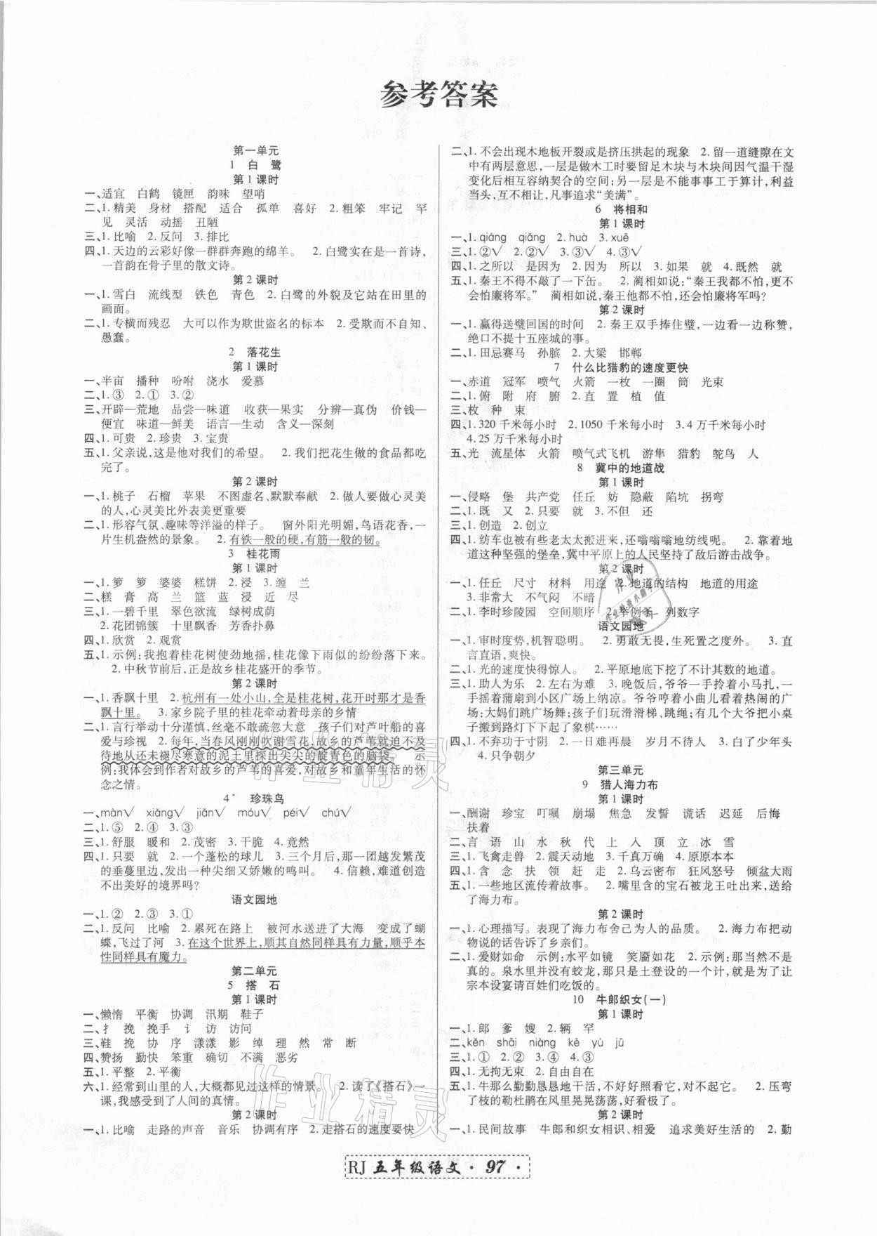 2020年精彩課堂課時訓(xùn)練五年級語文上冊部編版升級版 第1頁