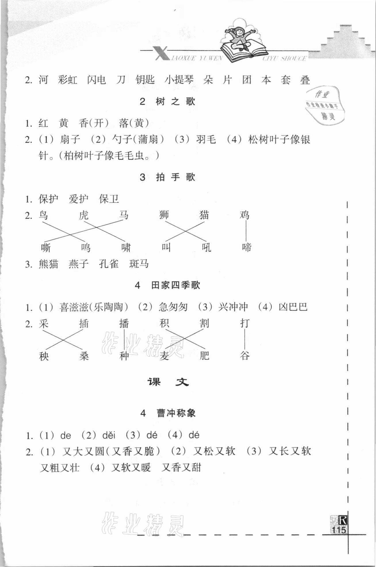 2020年小學語文詞語手冊二年級上冊人教版浙江教育出版社 參考答案第2頁
