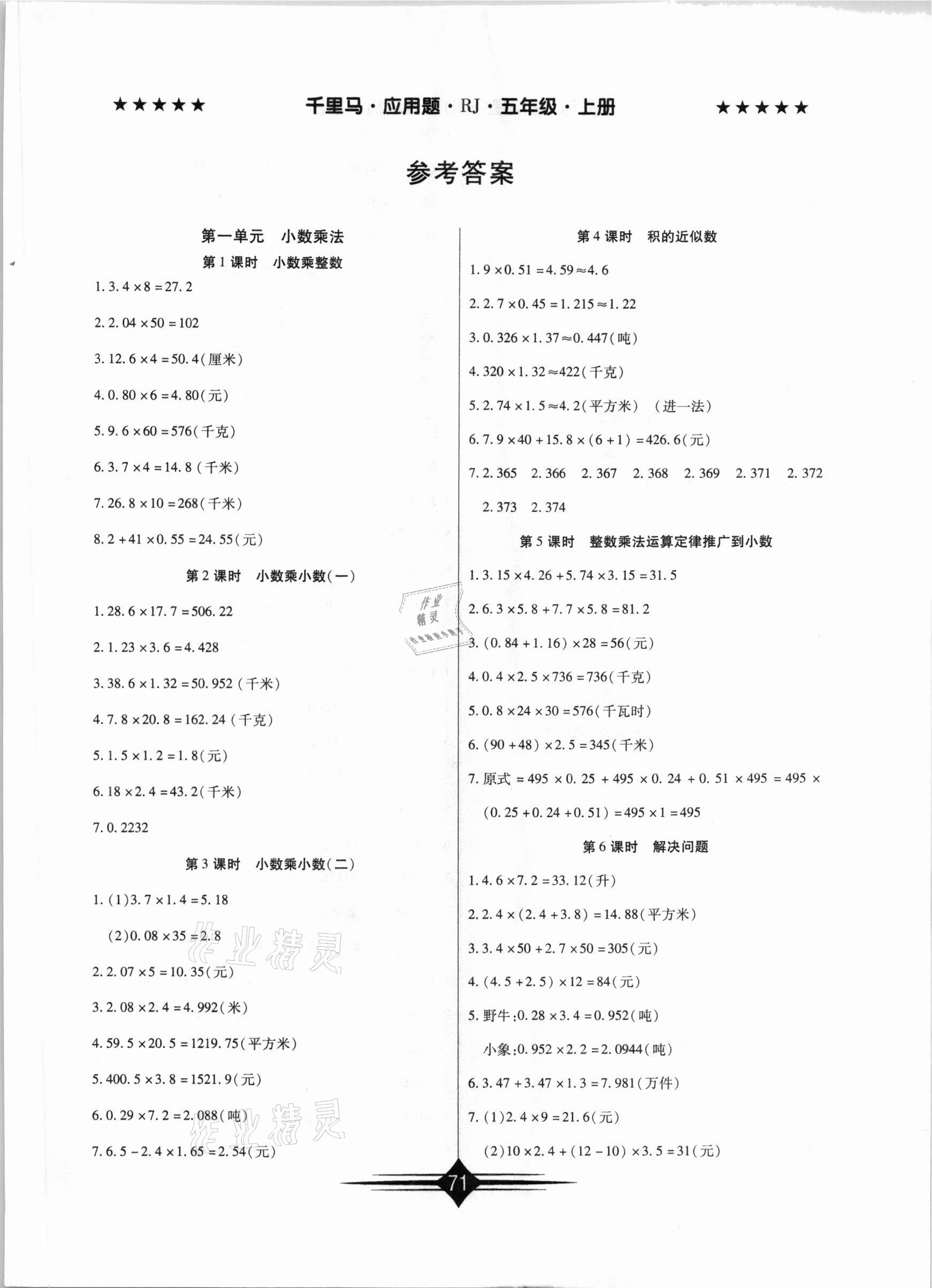 2020年千里馬應用題五年級數學上冊人教版 第1頁