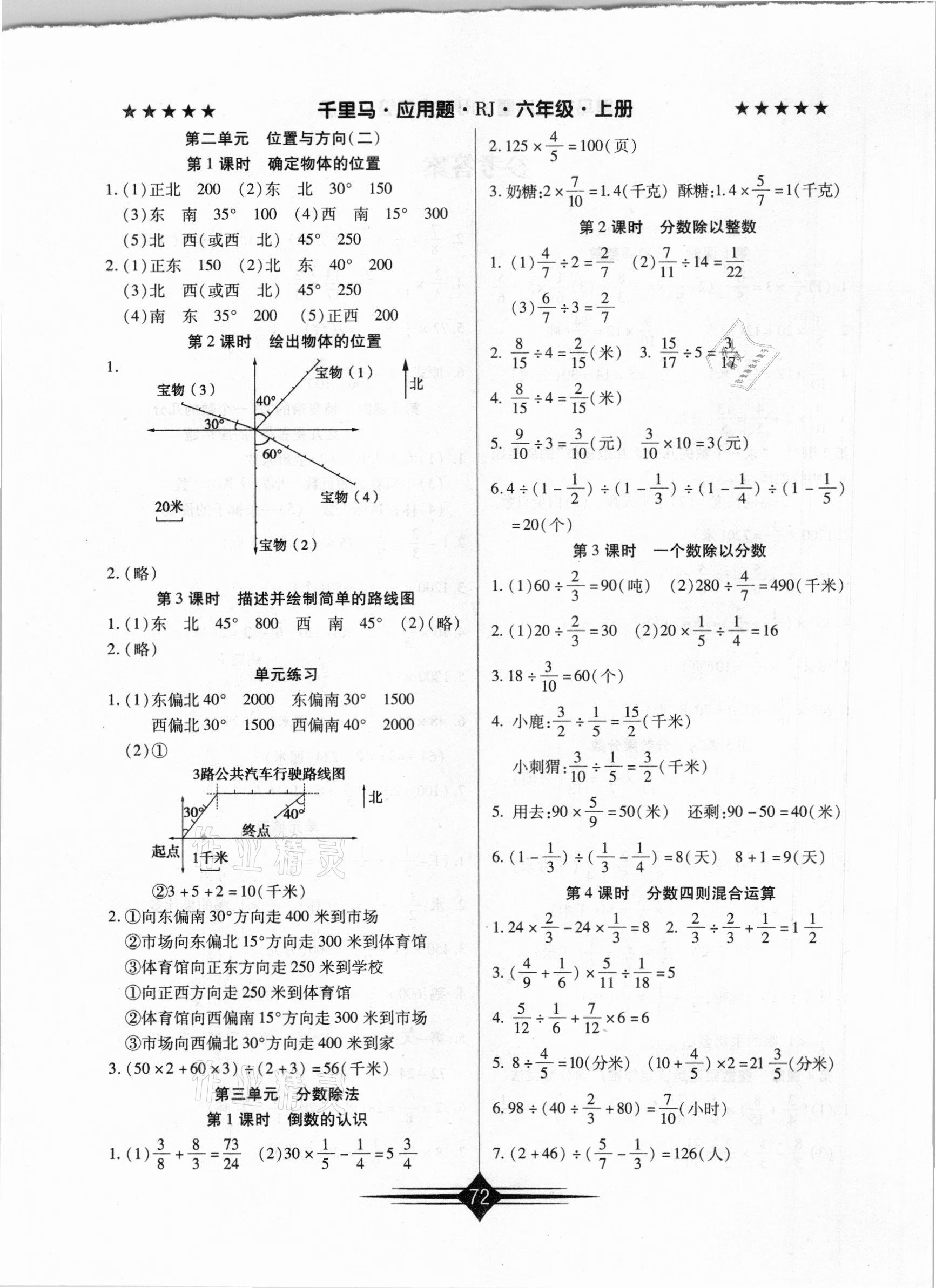 2020年千里馬應(yīng)用題六年級數(shù)學(xué)上冊人教版 第2頁