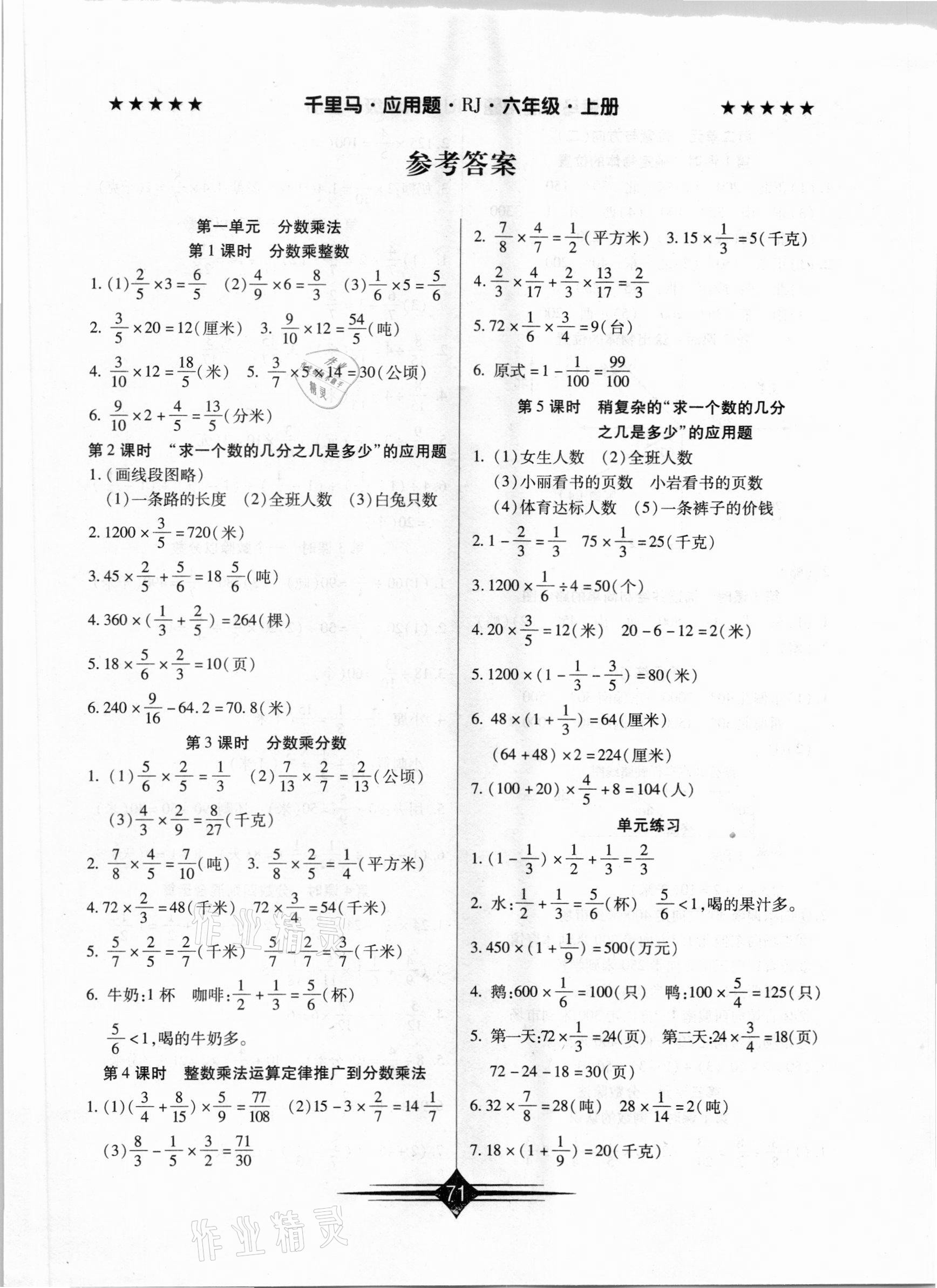 2020年千里馬應用題六年級數(shù)學上冊人教版 第1頁