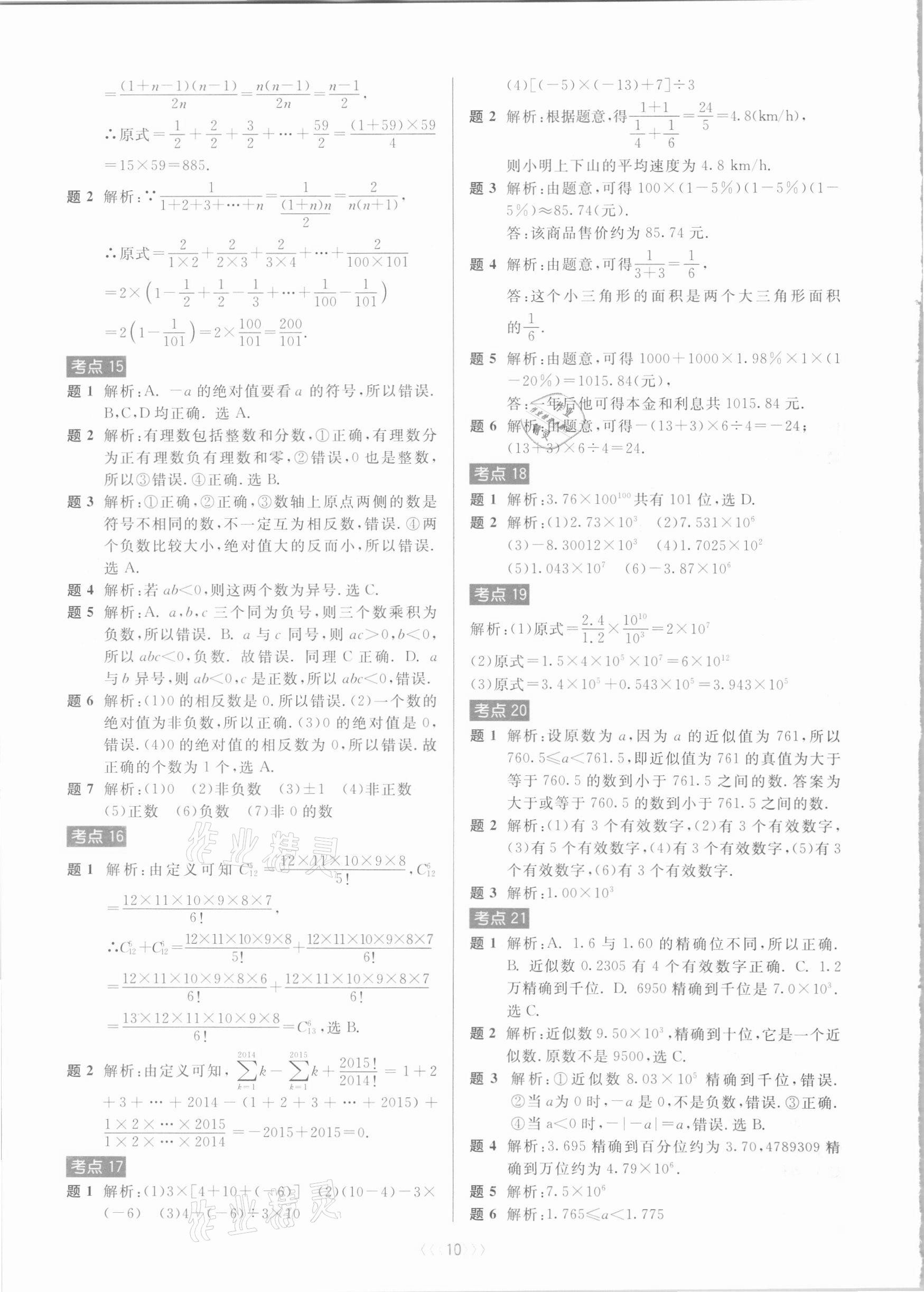 2020年初中數(shù)學培優(yōu)系列教案學案七年級上冊浙教版 第10頁