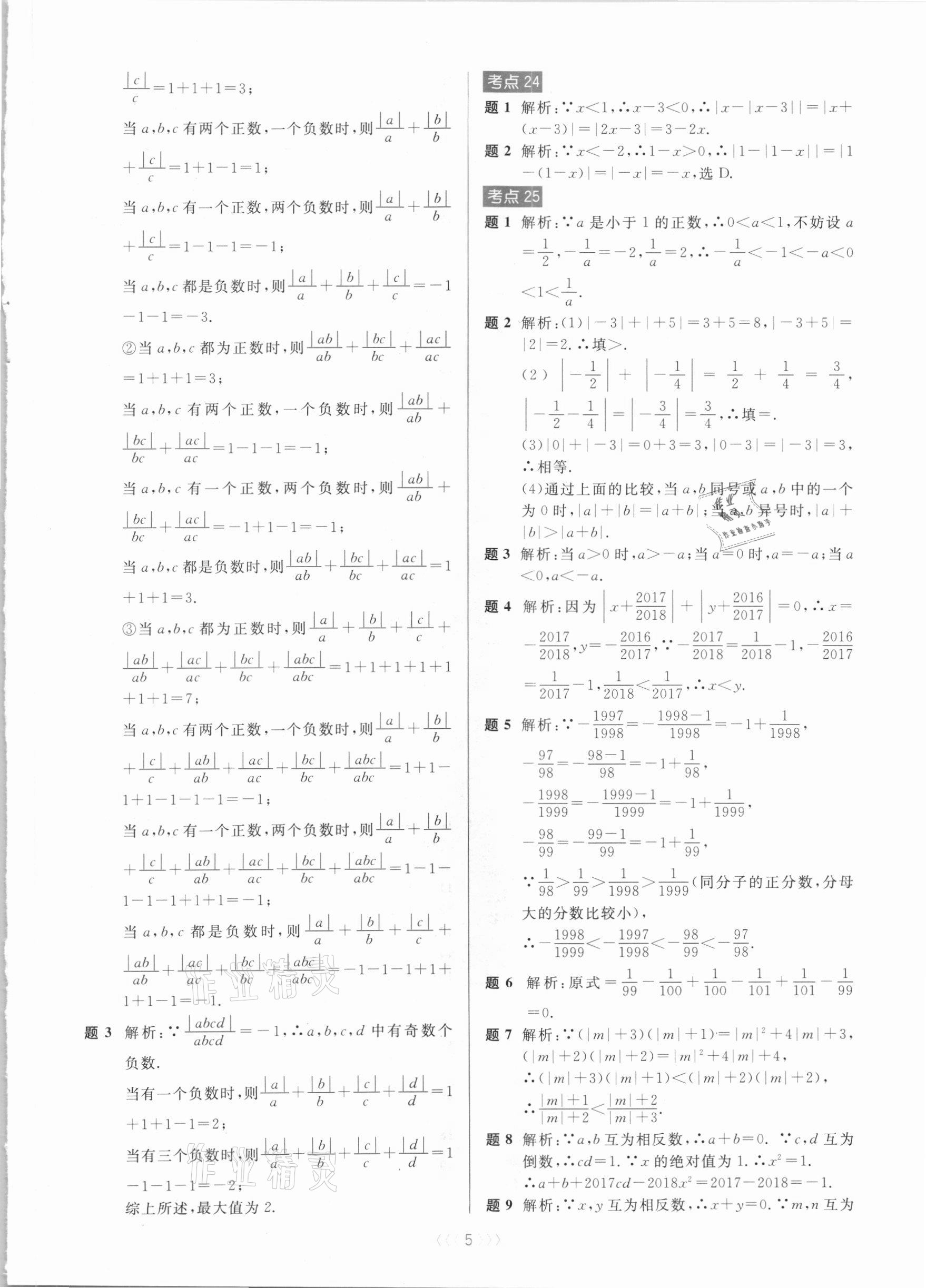 2020年初中數(shù)學(xué)培優(yōu)系列教案學(xué)案七年級(jí)上冊(cè)浙教版 第5頁