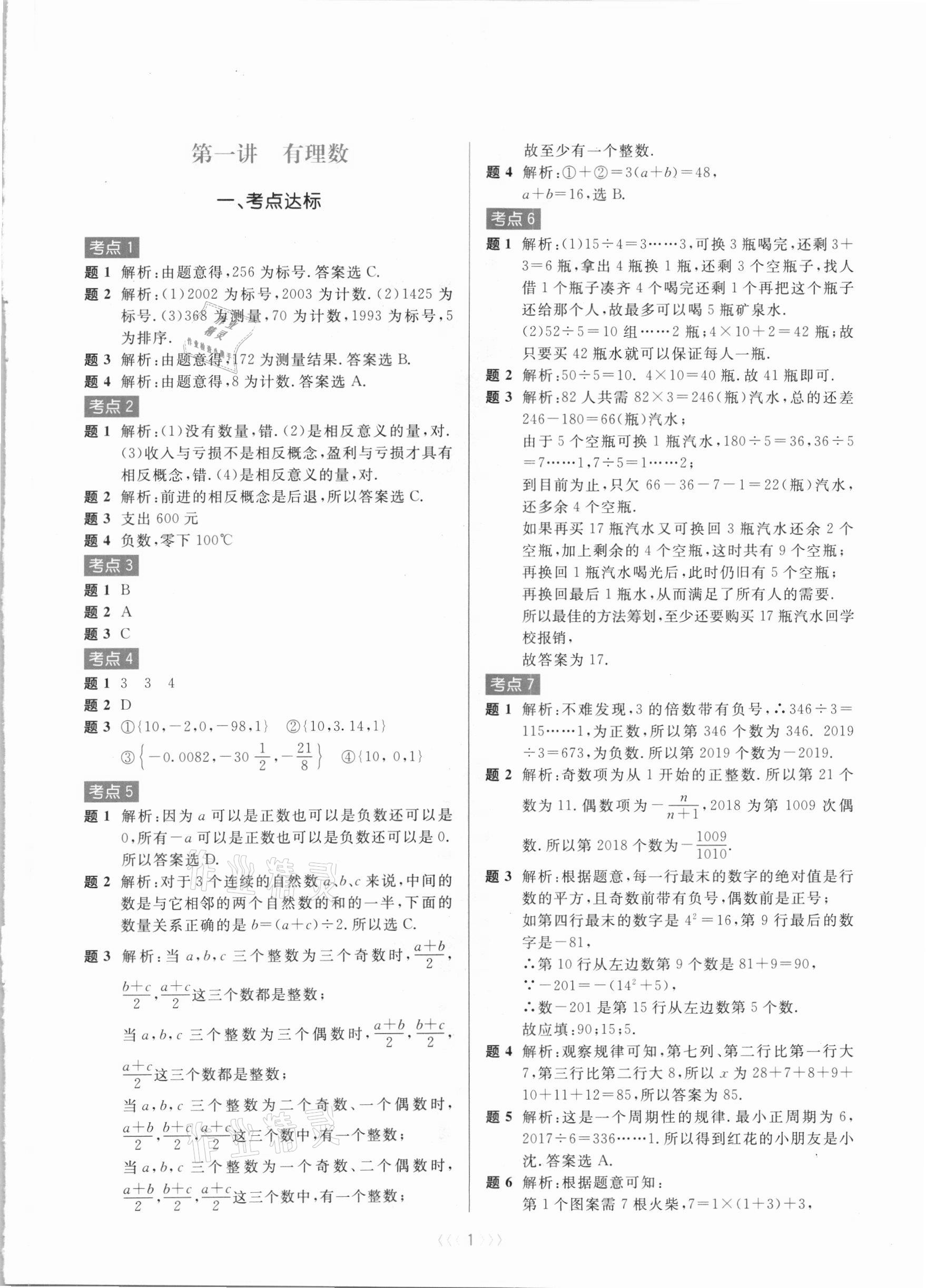 2020年初中數(shù)學培優(yōu)系列教案學案七年級上冊浙教版 第1頁