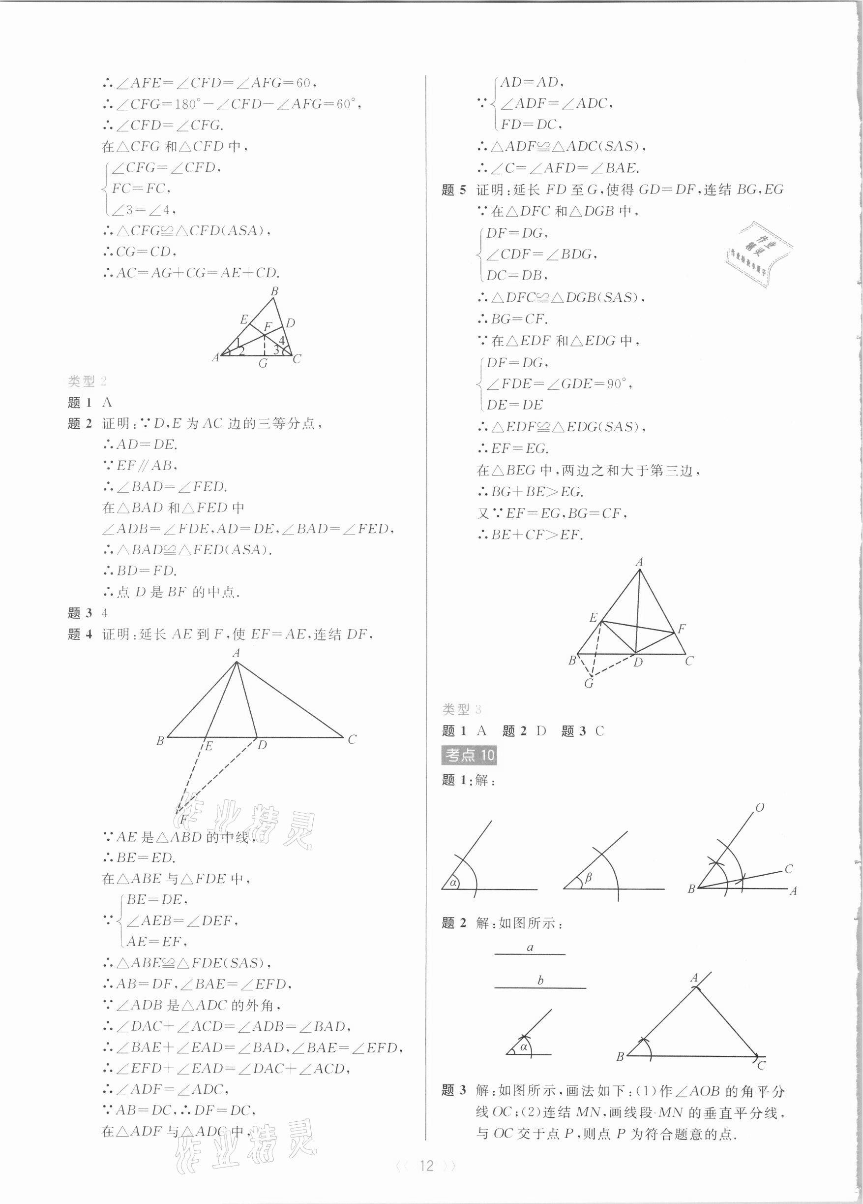 2020年初中數(shù)學(xué)培優(yōu)系列教案學(xué)案八年級(jí)上冊(cè)浙教版 第12頁(yè)