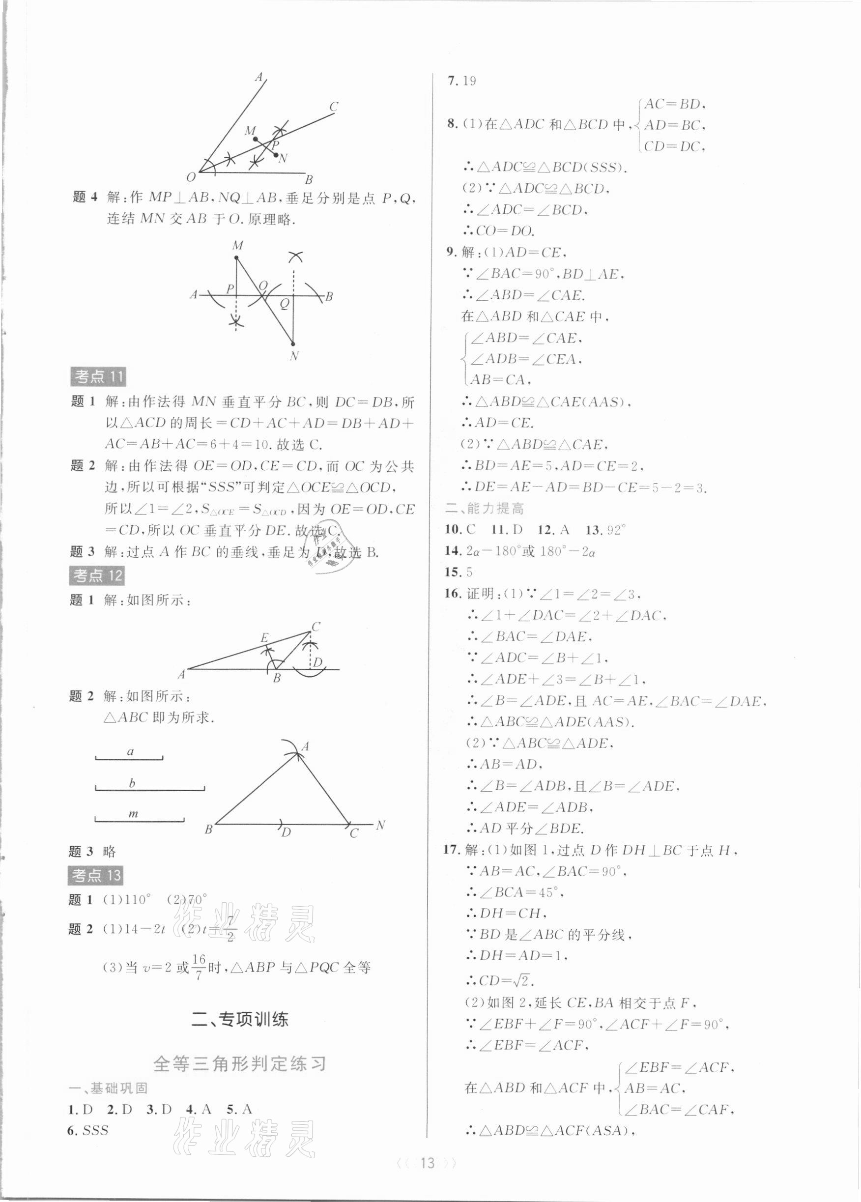 2020年初中數(shù)學(xué)培優(yōu)系列教案學(xué)案八年級上冊浙教版 第13頁