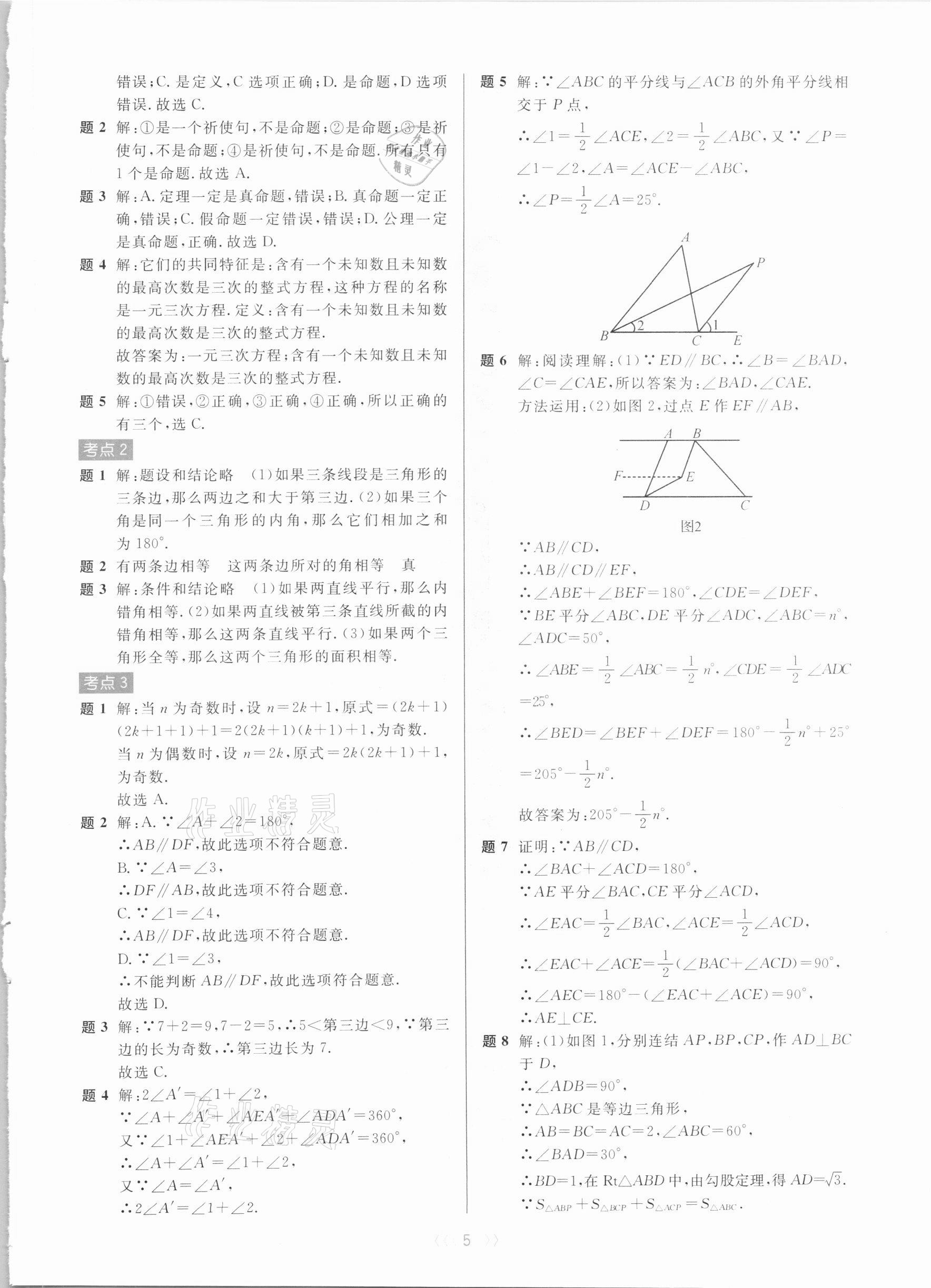 2020年初中數(shù)學(xué)培優(yōu)系列教案學(xué)案八年級(jí)上冊(cè)浙教版 第5頁