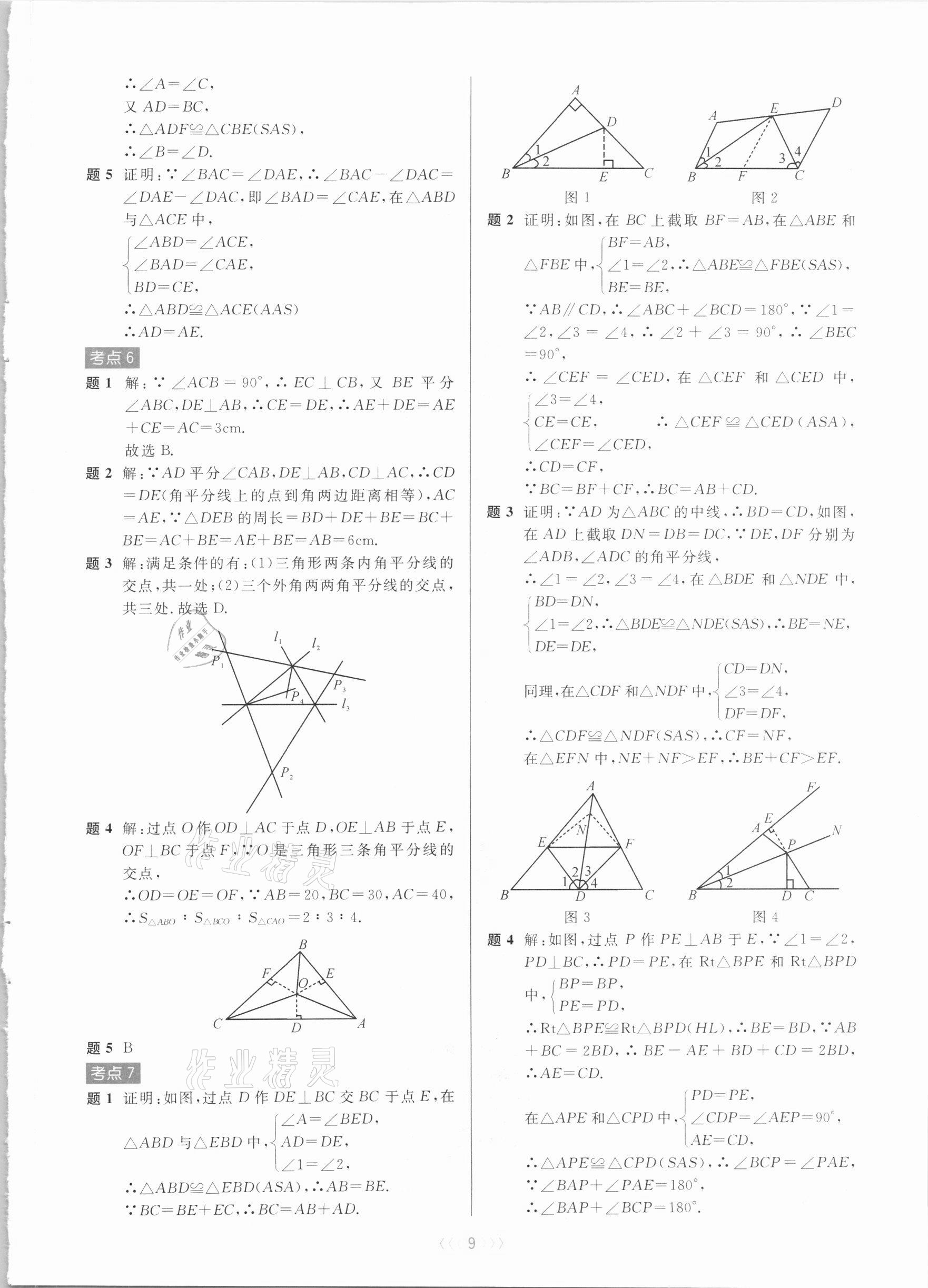 2020年初中數學培優(yōu)系列教案學案八年級上冊浙教版 第9頁