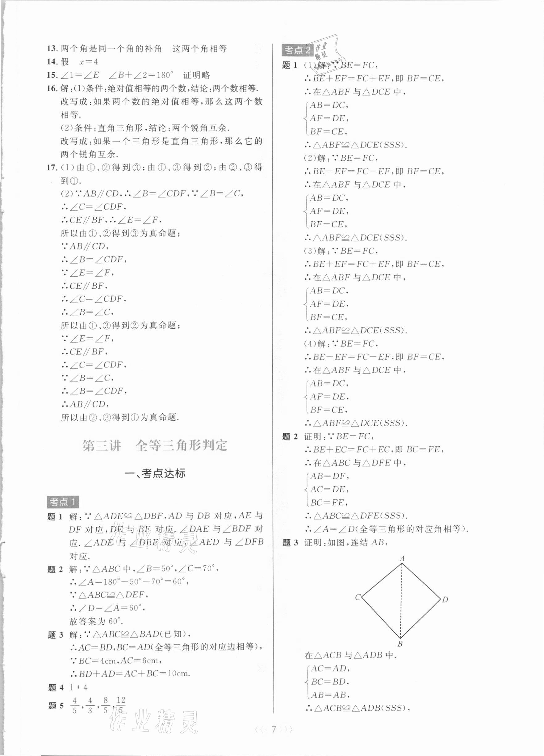 2020年初中數(shù)學(xué)培優(yōu)系列教案學(xué)案八年級(jí)上冊(cè)浙教版 第7頁(yè)