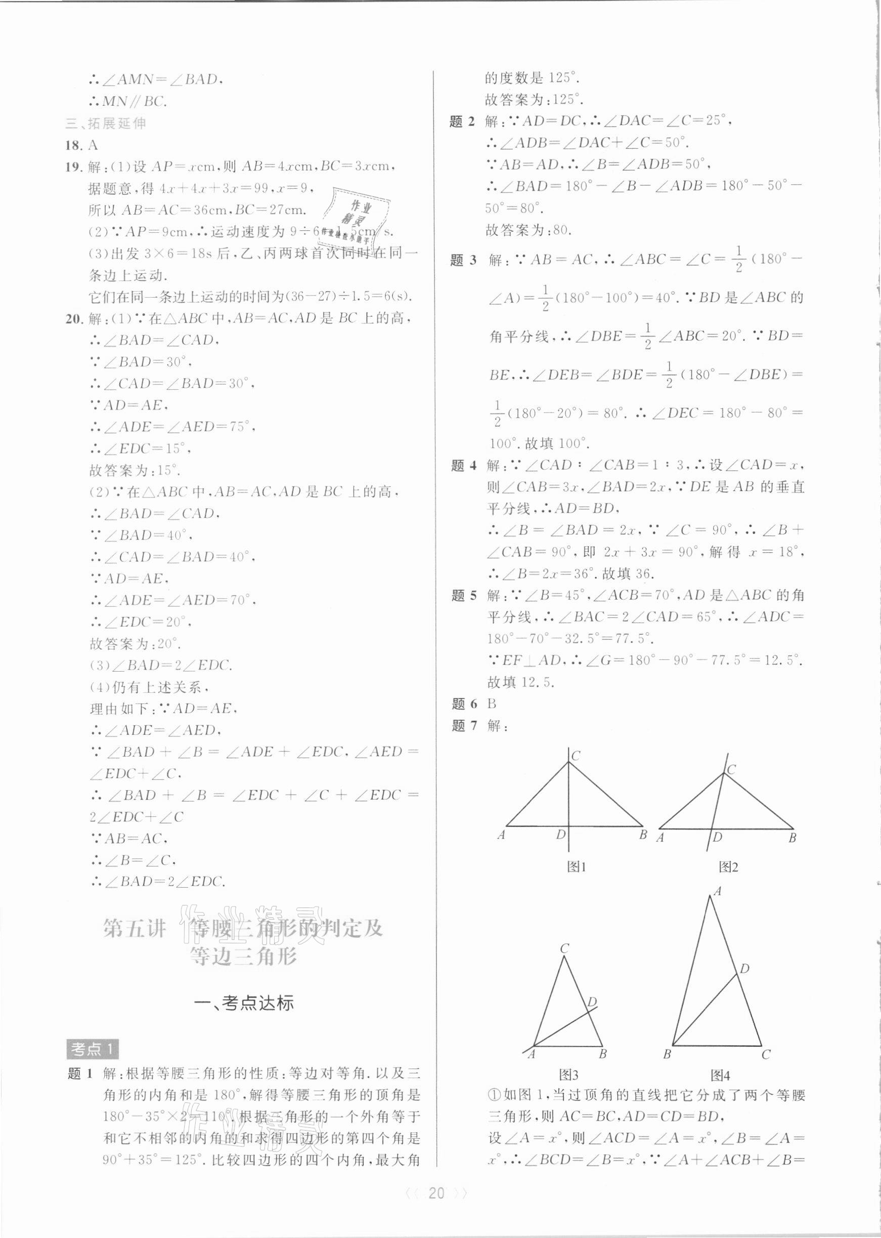 2020年初中數(shù)學(xué)培優(yōu)系列教案學(xué)案八年級(jí)上冊(cè)浙教版 第20頁(yè)