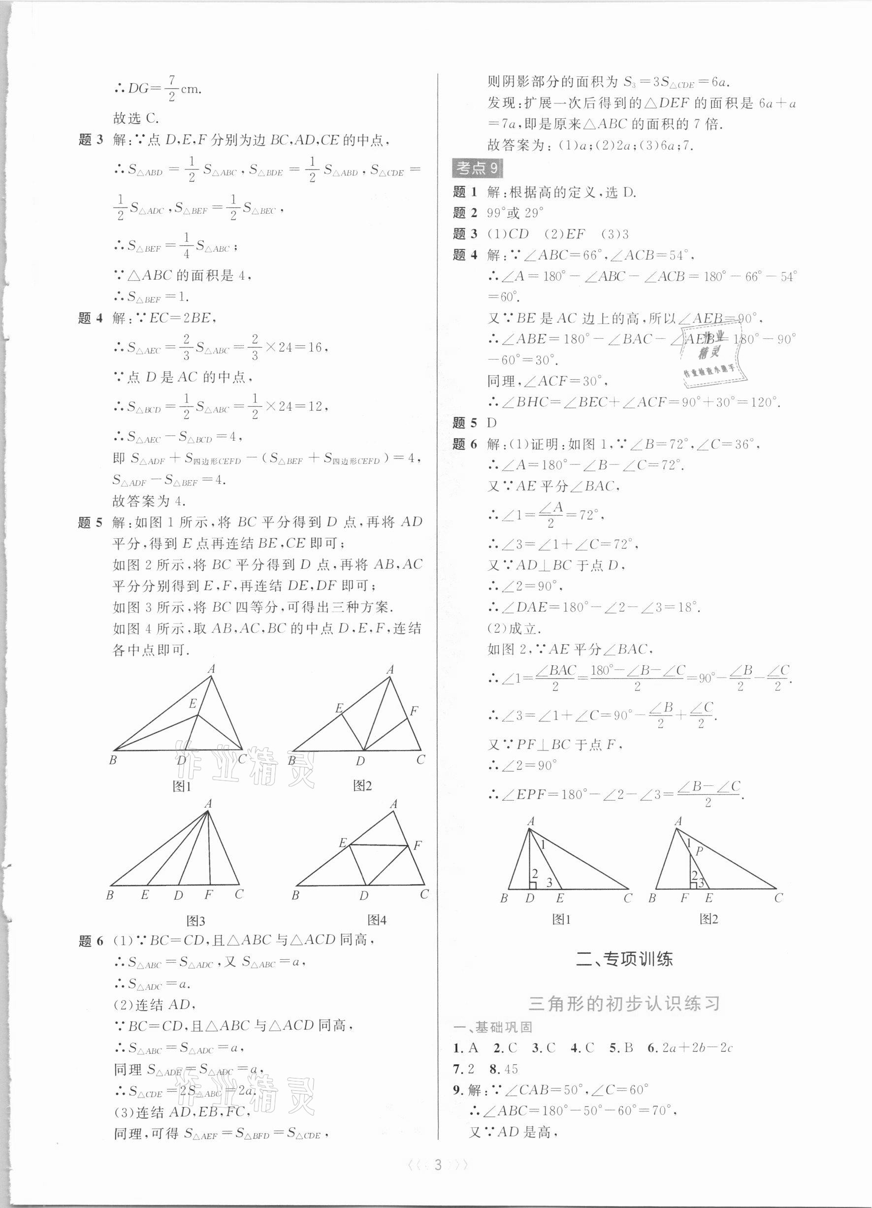 2020年初中數(shù)學(xué)培優(yōu)系列教案學(xué)案八年級上冊浙教版 第3頁