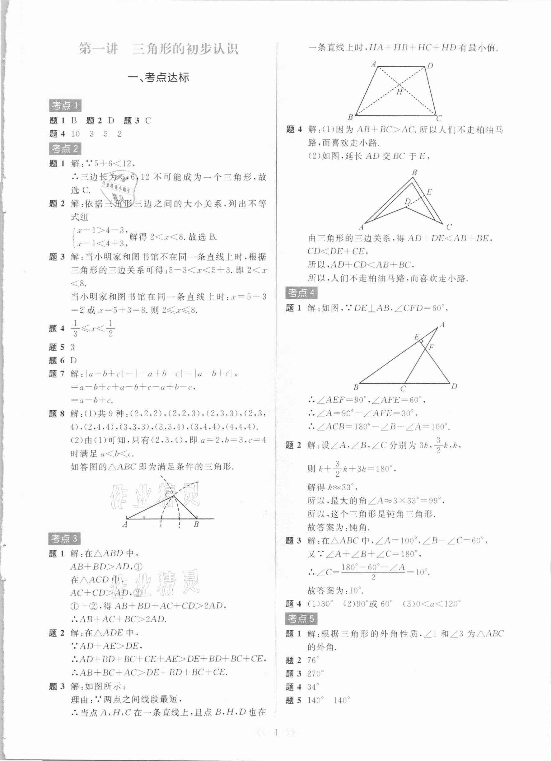 2020年初中數(shù)學(xué)培優(yōu)系列教案學(xué)案八年級上冊浙教版 第1頁