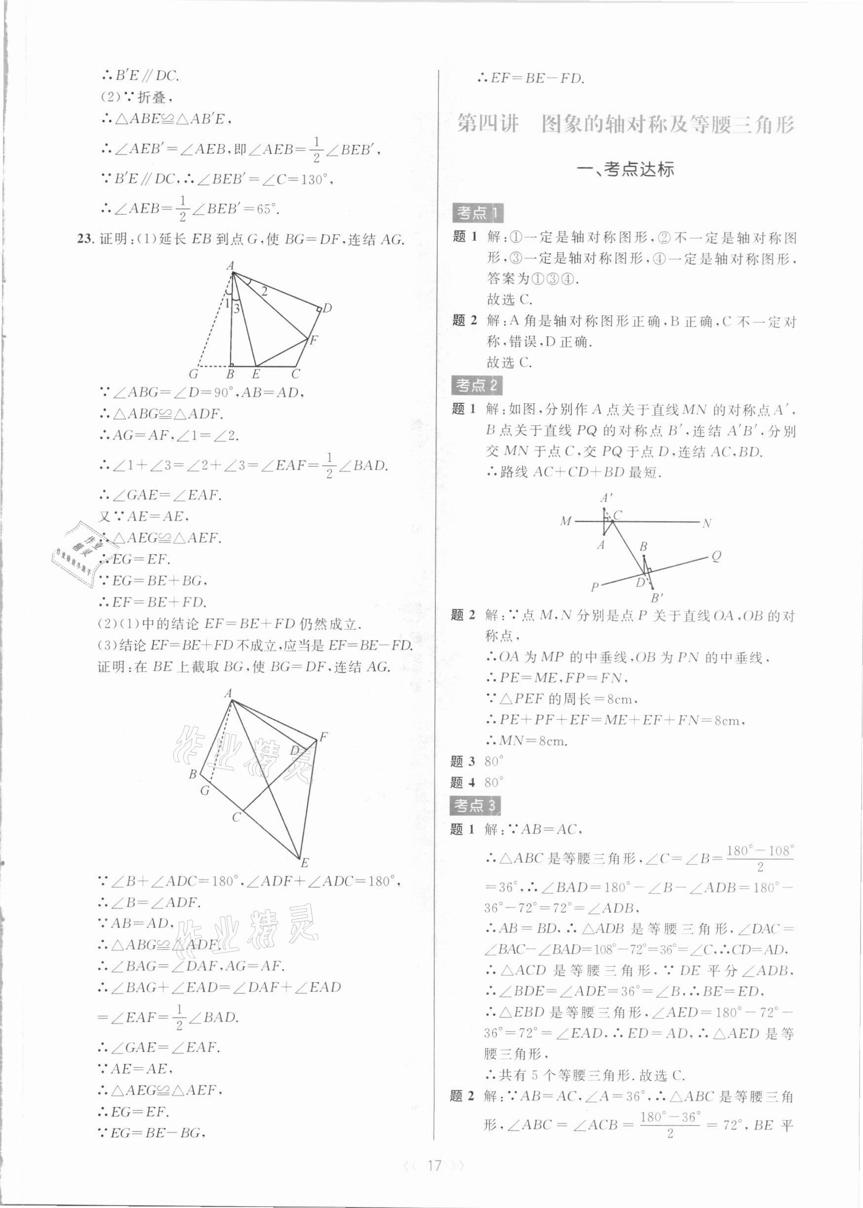 2020年初中數(shù)學(xué)培優(yōu)系列教案學(xué)案八年級上冊浙教版 第17頁