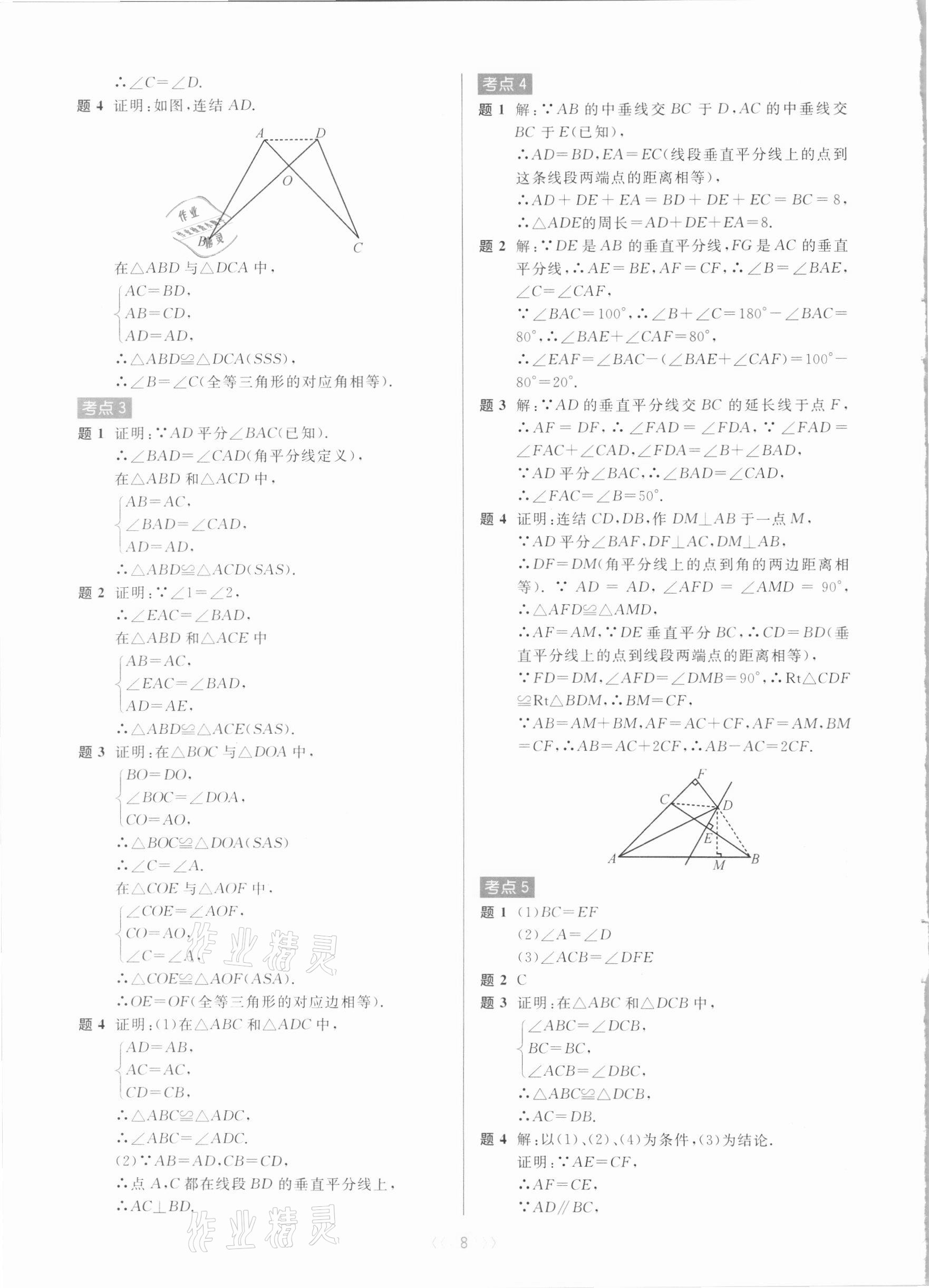 2020年初中數(shù)學(xué)培優(yōu)系列教案學(xué)案八年級上冊浙教版 第8頁