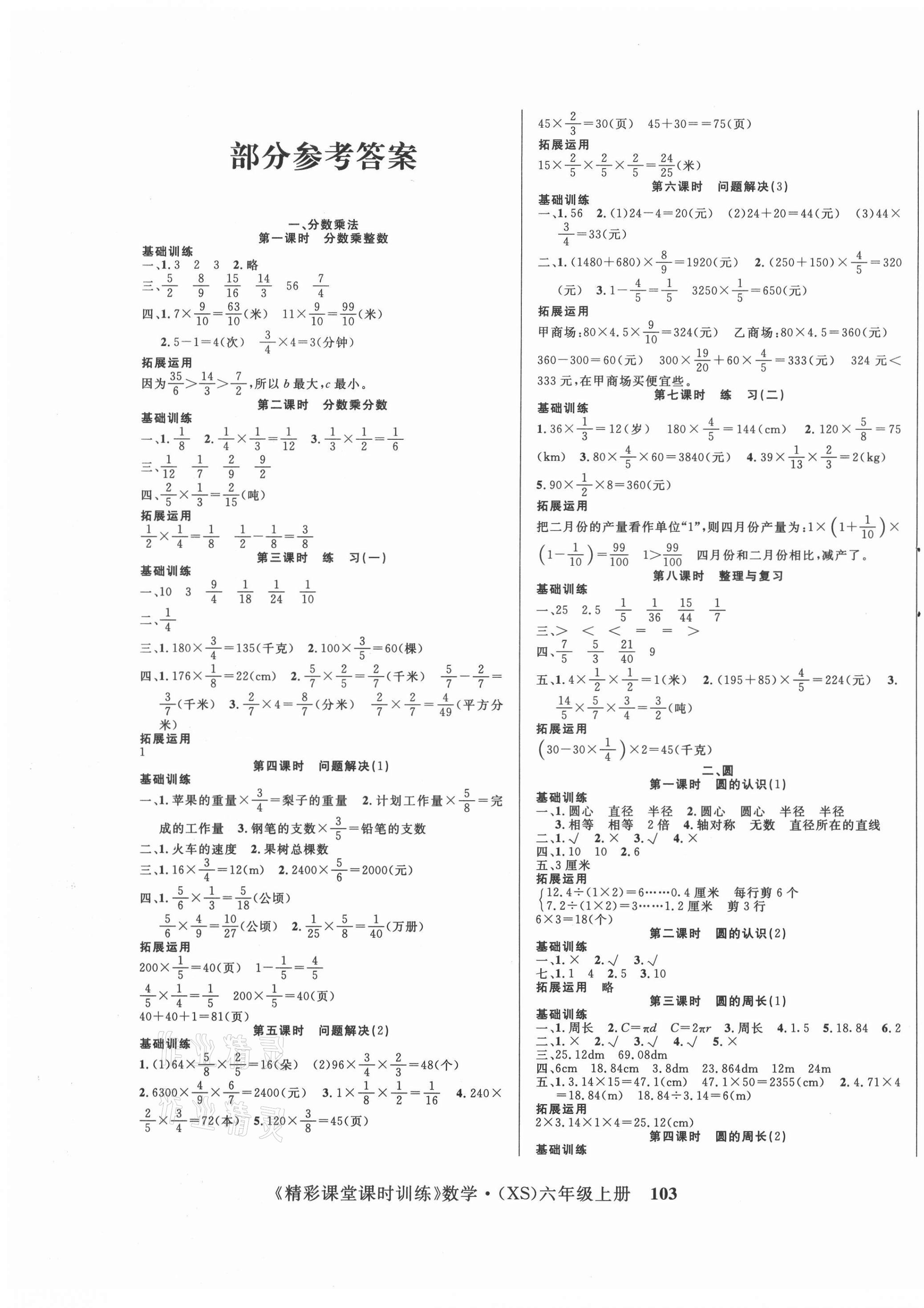 2020年精彩課堂課時(shí)訓(xùn)練六年級(jí)數(shù)學(xué)上冊(cè)西師大版 參考答案第1頁(yè)