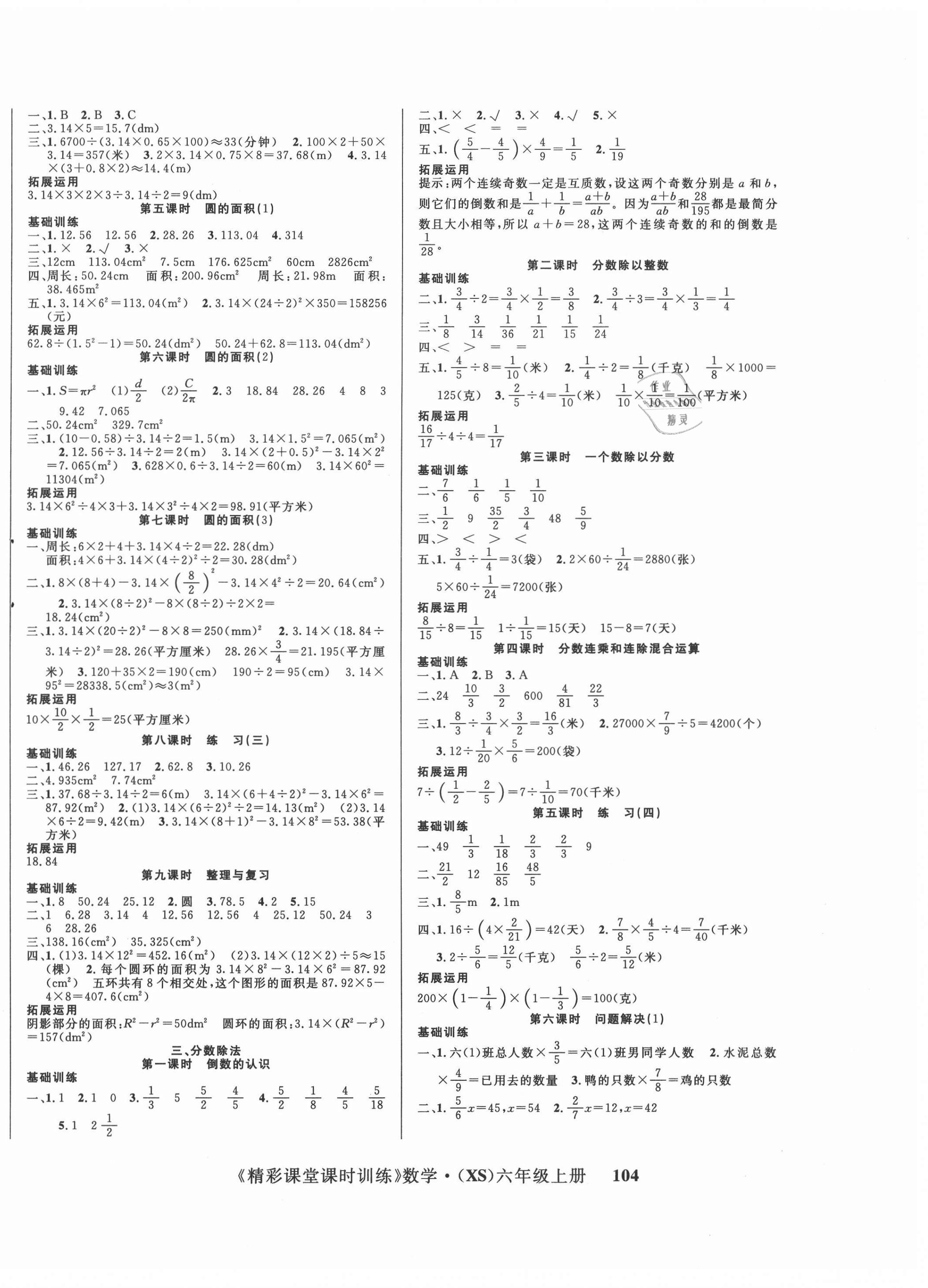 2020年精彩課堂課時訓練六年級數(shù)學上冊西師大版 參考答案第2頁