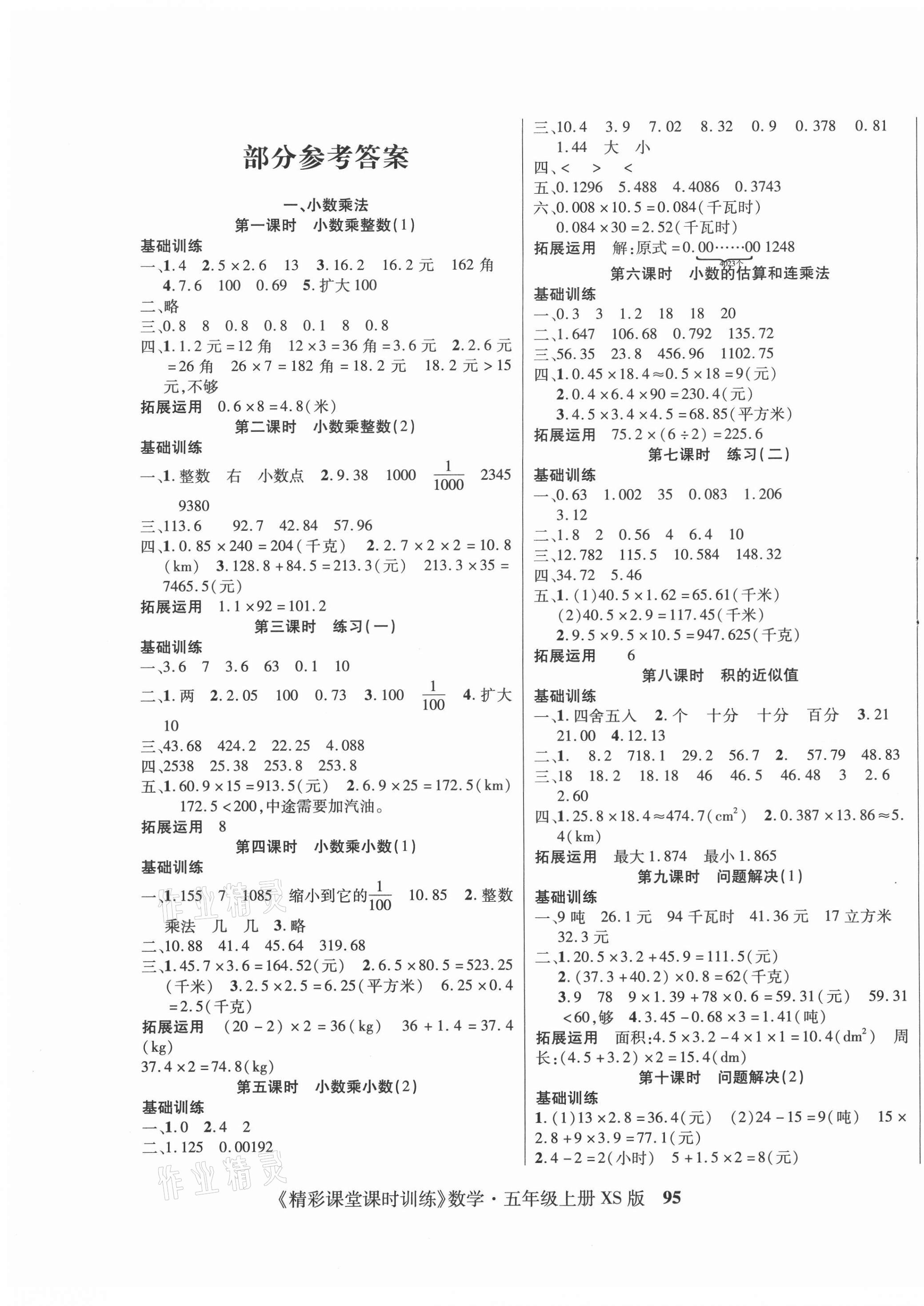 2020年精彩課堂課時(shí)訓(xùn)練五年級數(shù)學(xué)上冊西師大版 參考答案第1頁