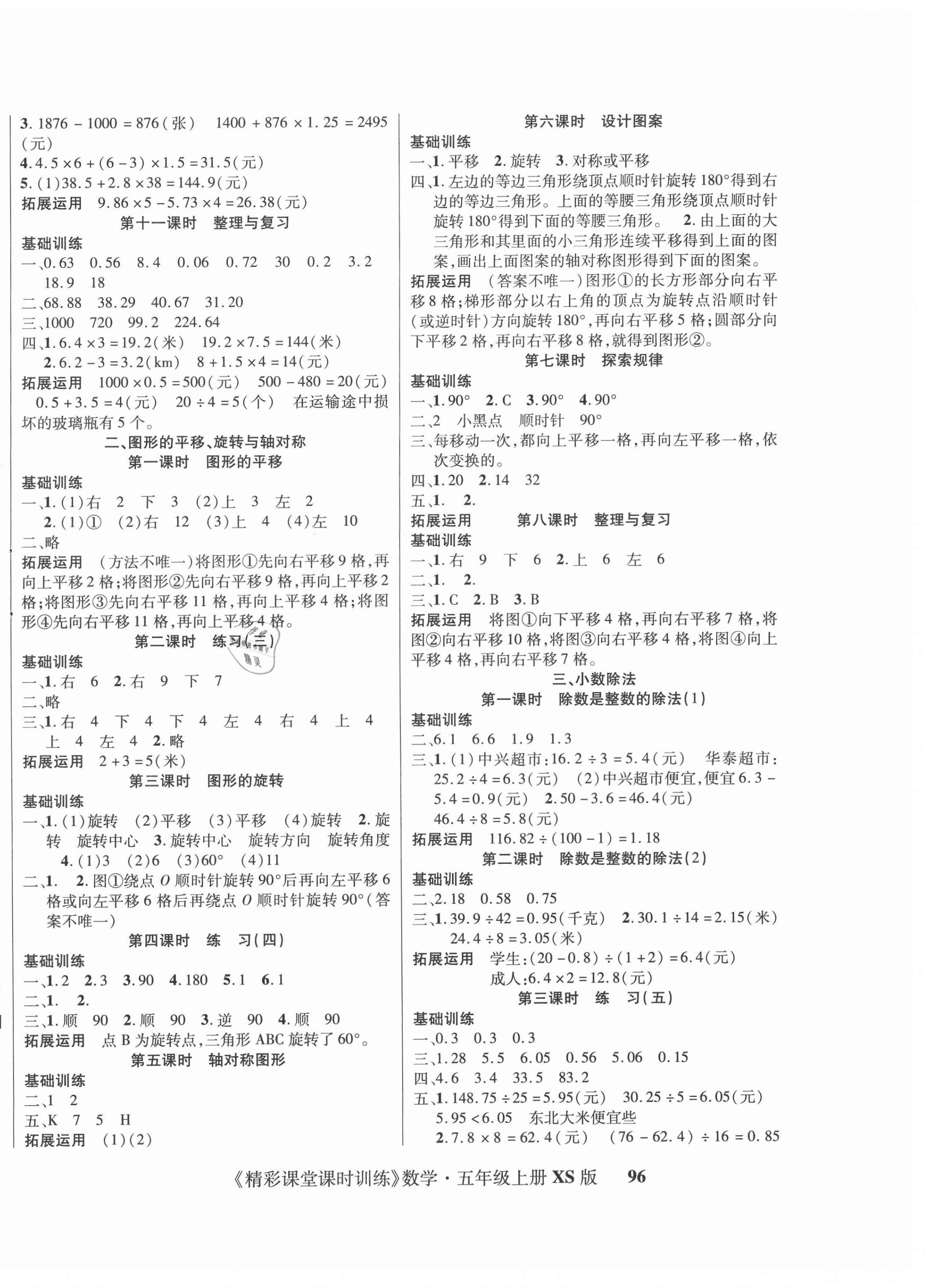 2020年精彩課堂課時訓(xùn)練五年級數(shù)學(xué)上冊西師大版 參考答案第2頁