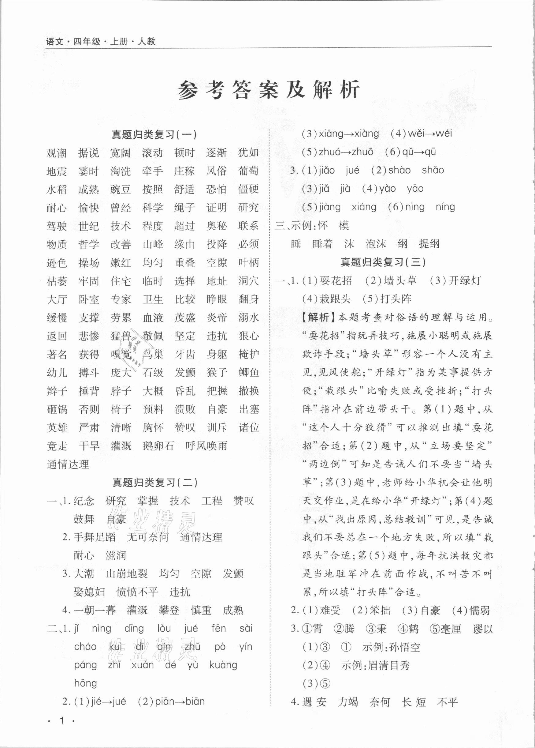 2020年期末考試必刷卷四年級(jí)語(yǔ)文上冊(cè)人教版河南專版 參考答案第1頁(yè)