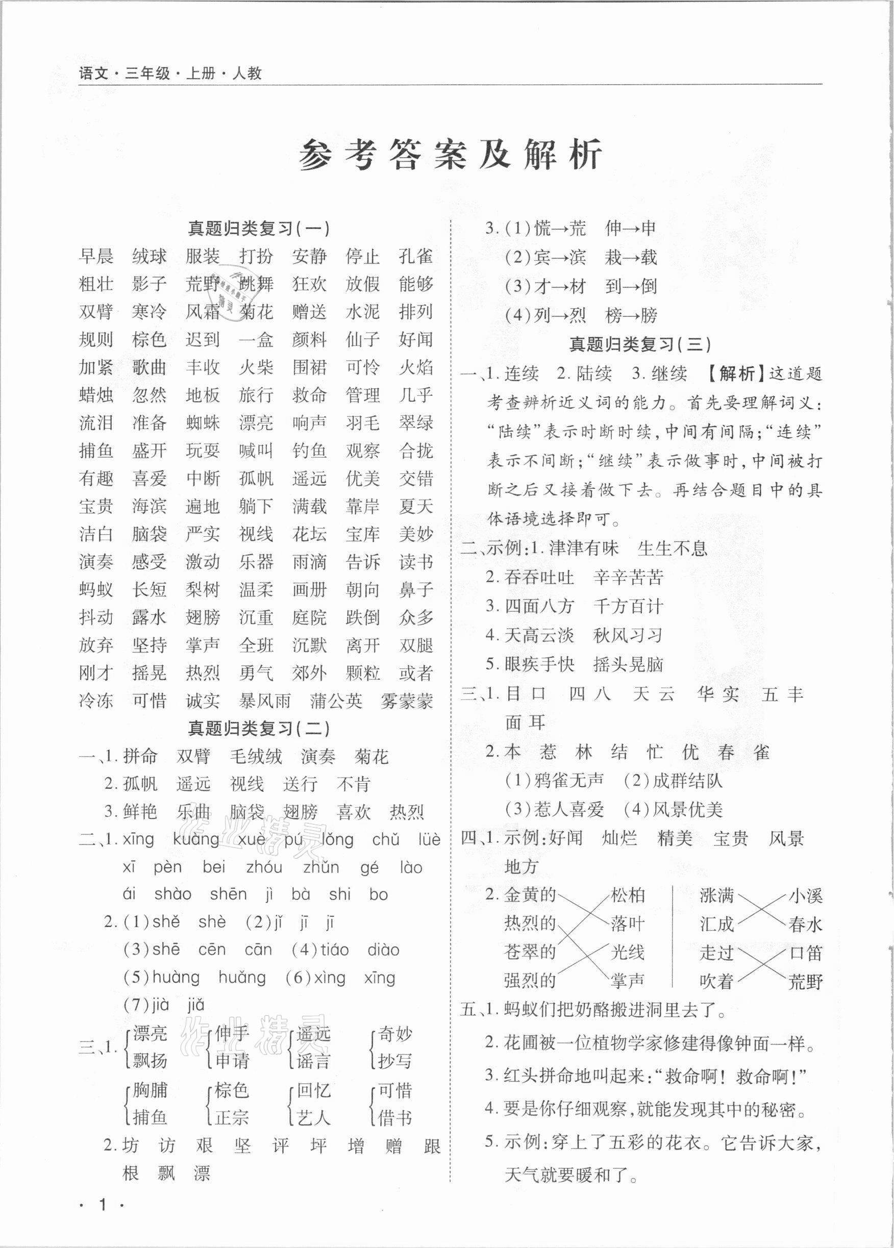 2020年期末考試必刷卷三年級(jí)語文上冊(cè)人教版河南專版 參考答案第1頁