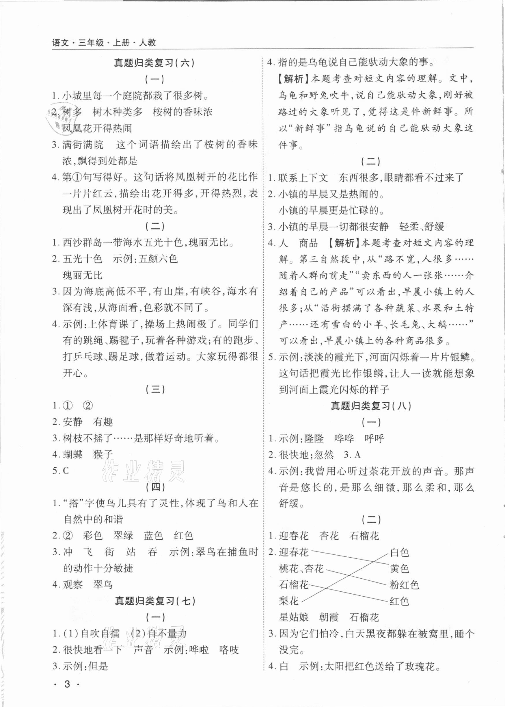 2020年期末考試必刷卷三年級(jí)語(yǔ)文上冊(cè)人教版河南專版 參考答案第3頁(yè)