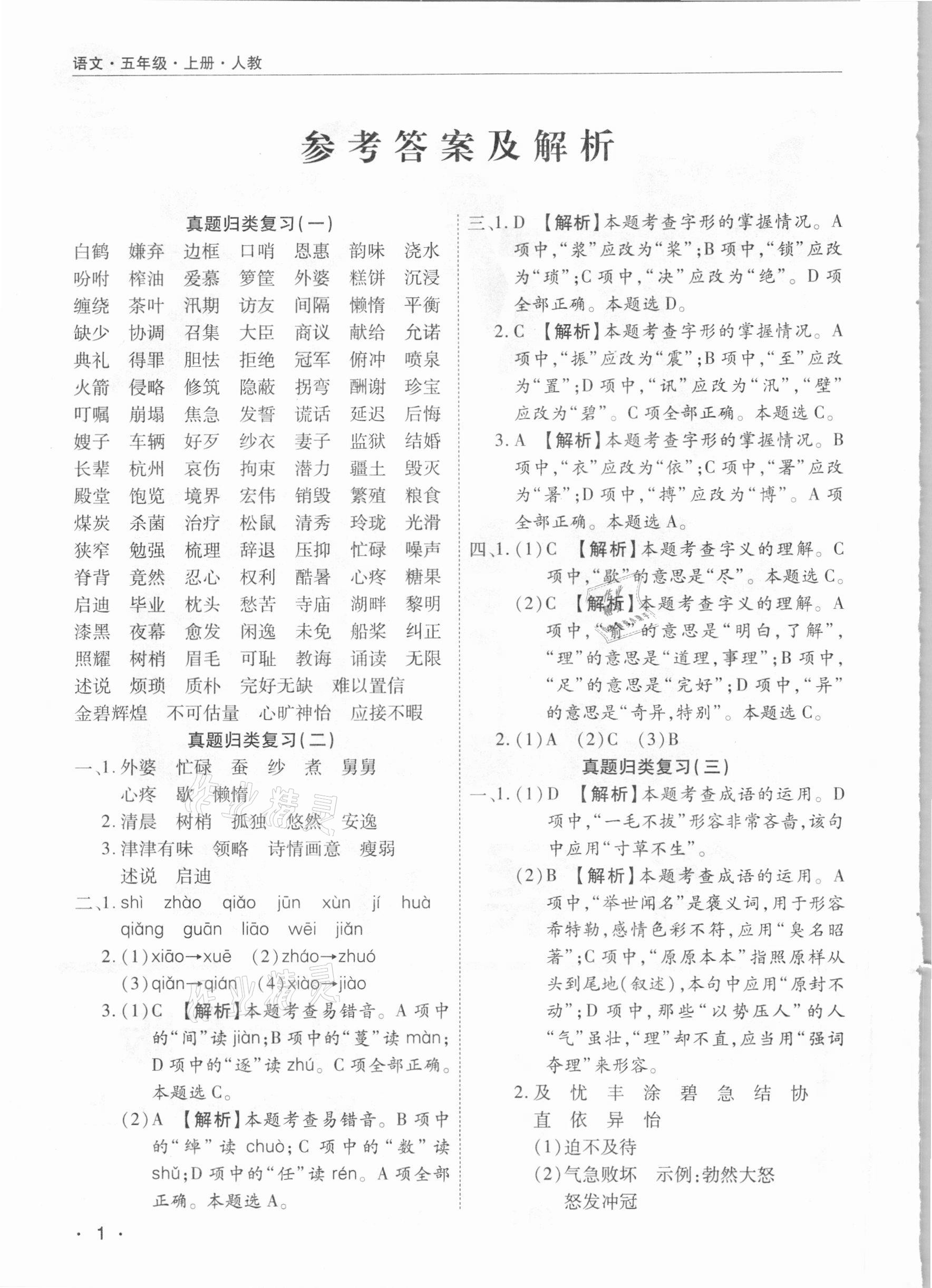 2020年期末考試必刷卷五年級語文上冊人教版河南專版 參考答案第1頁