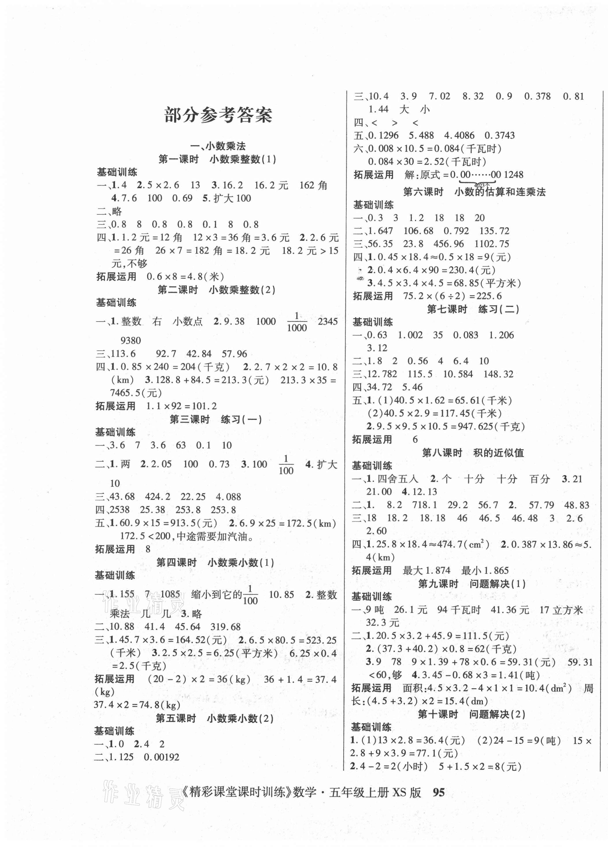 2020年精彩課堂課時訓練五年級數(shù)學上冊西師大版升級版 參考答案第1頁