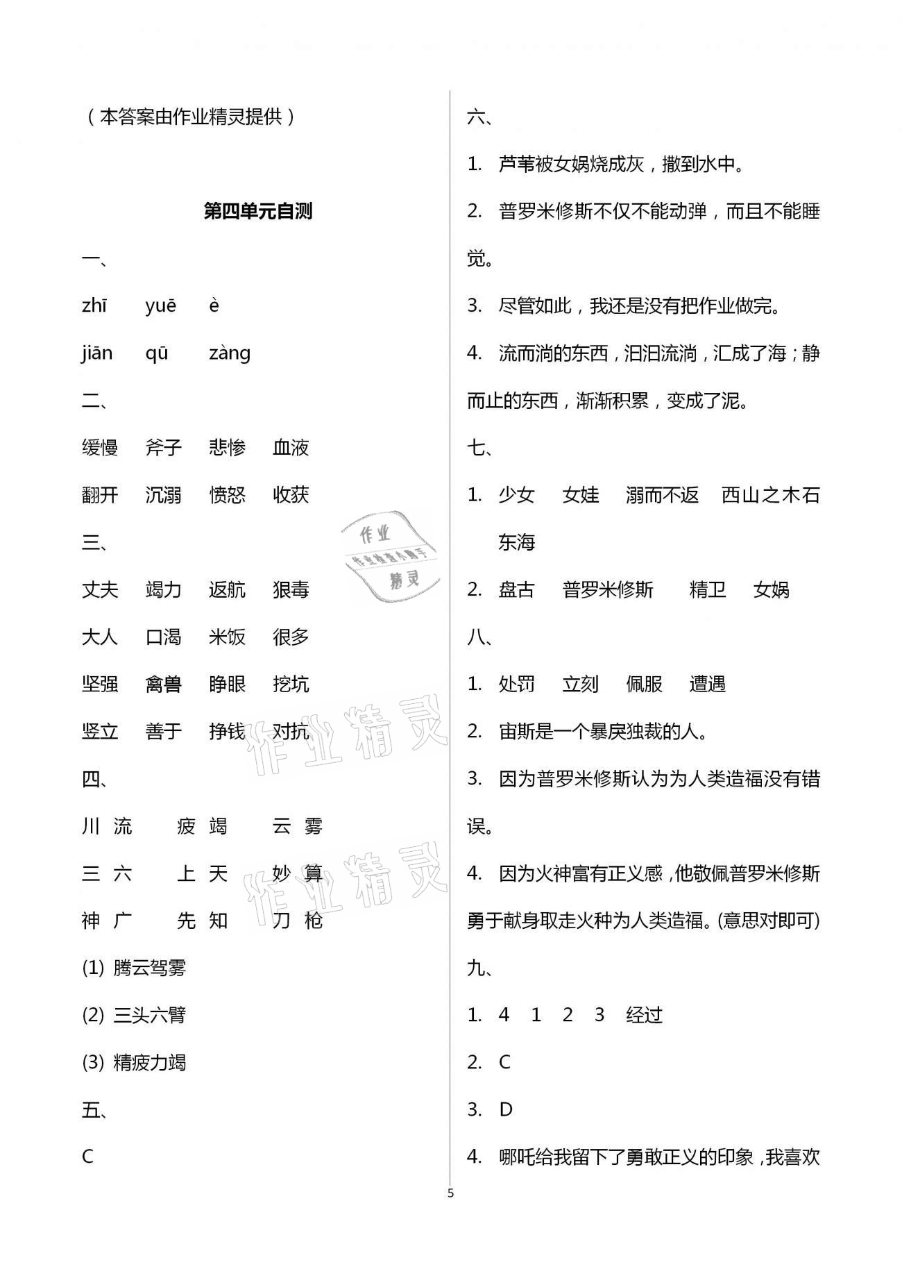 2020年語文單元自測四年級上冊人教版 第5頁