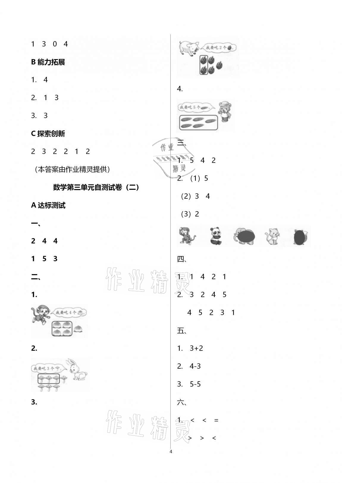 2020年数学单元自测一年级上册人教版 参考答案第4页