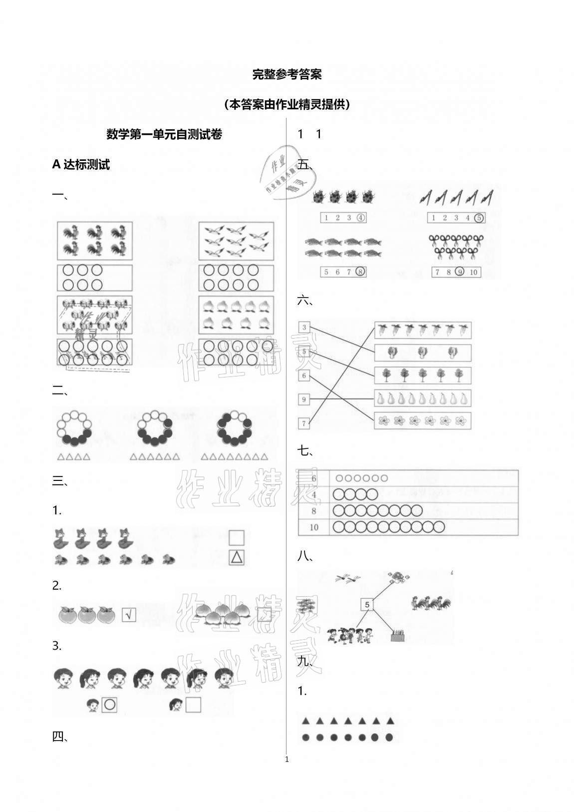 2020年数学单元自测一年级上册人教版 参考答案第1页