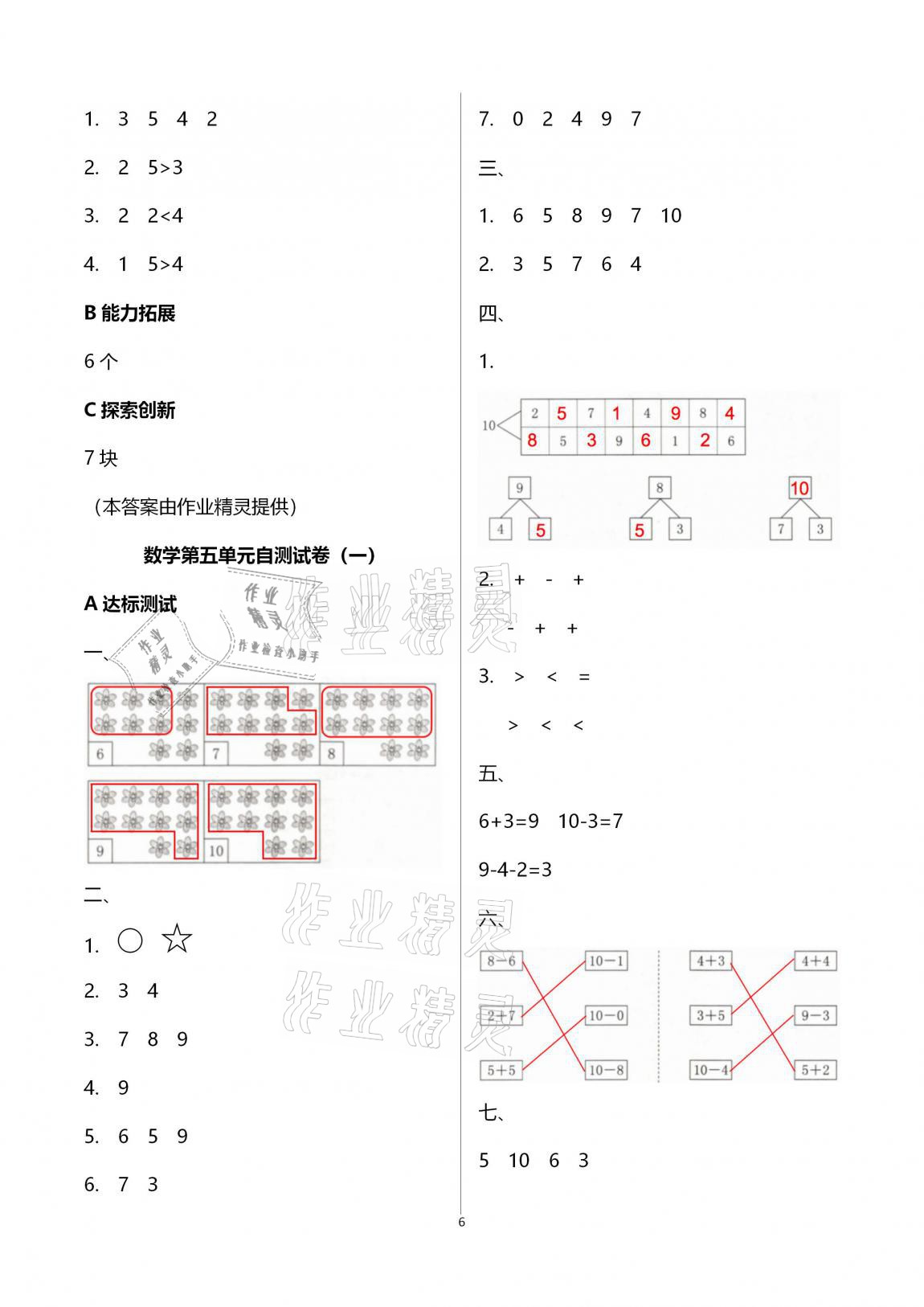 2020年数学单元自测一年级上册人教版 参考答案第6页