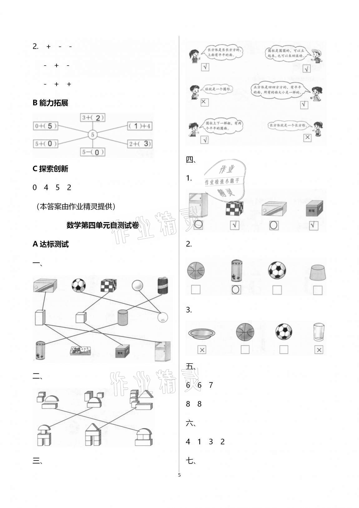 2020年數(shù)學(xué)單元自測(cè)一年級(jí)上冊(cè)人教版 參考答案第5頁(yè)