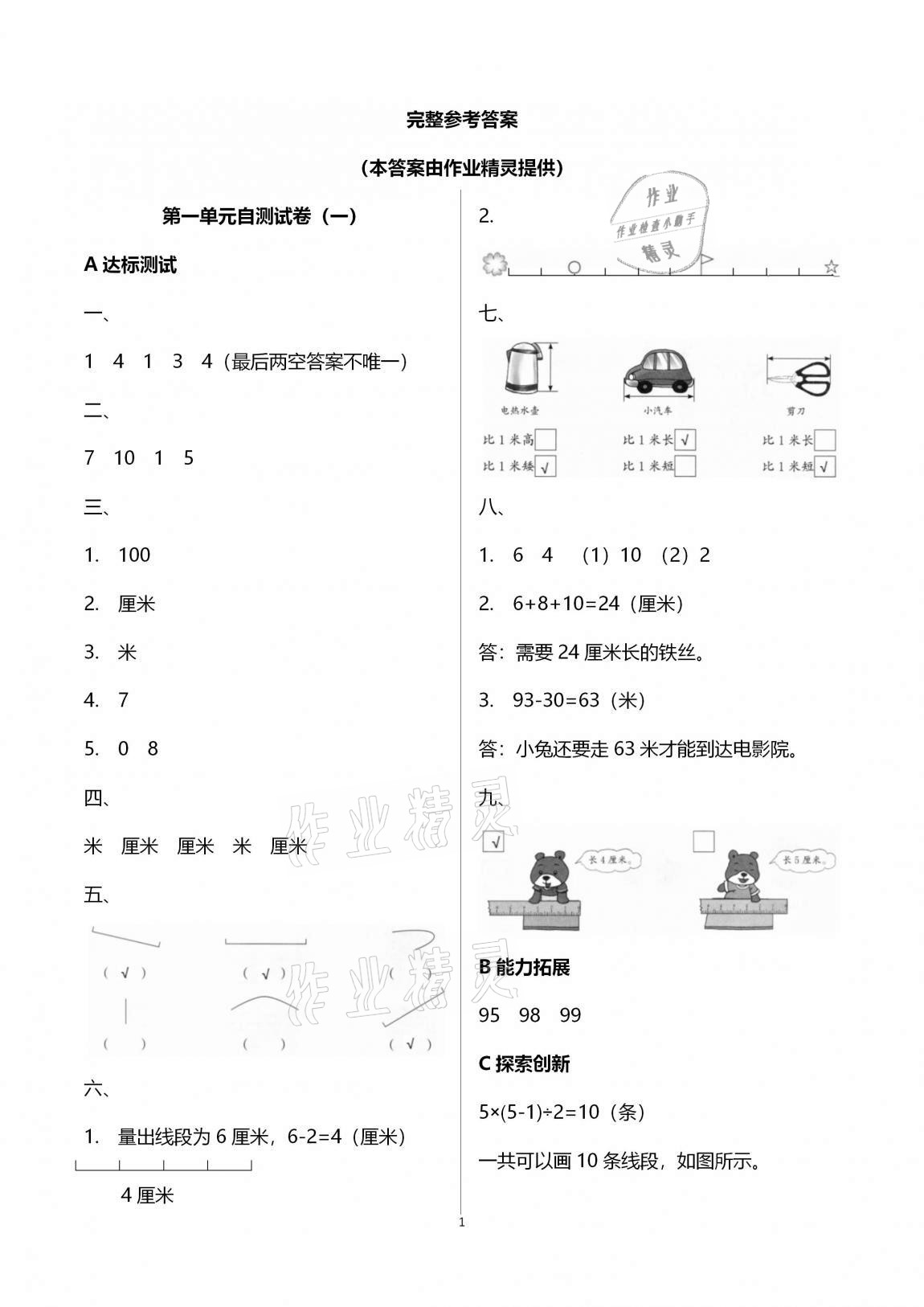 2020年数学单元自测二年级上册人教版 第1页