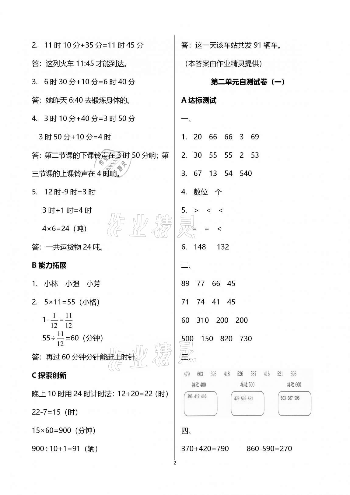 2020年數(shù)學(xué)單元自測三年級上冊人教版 第2頁