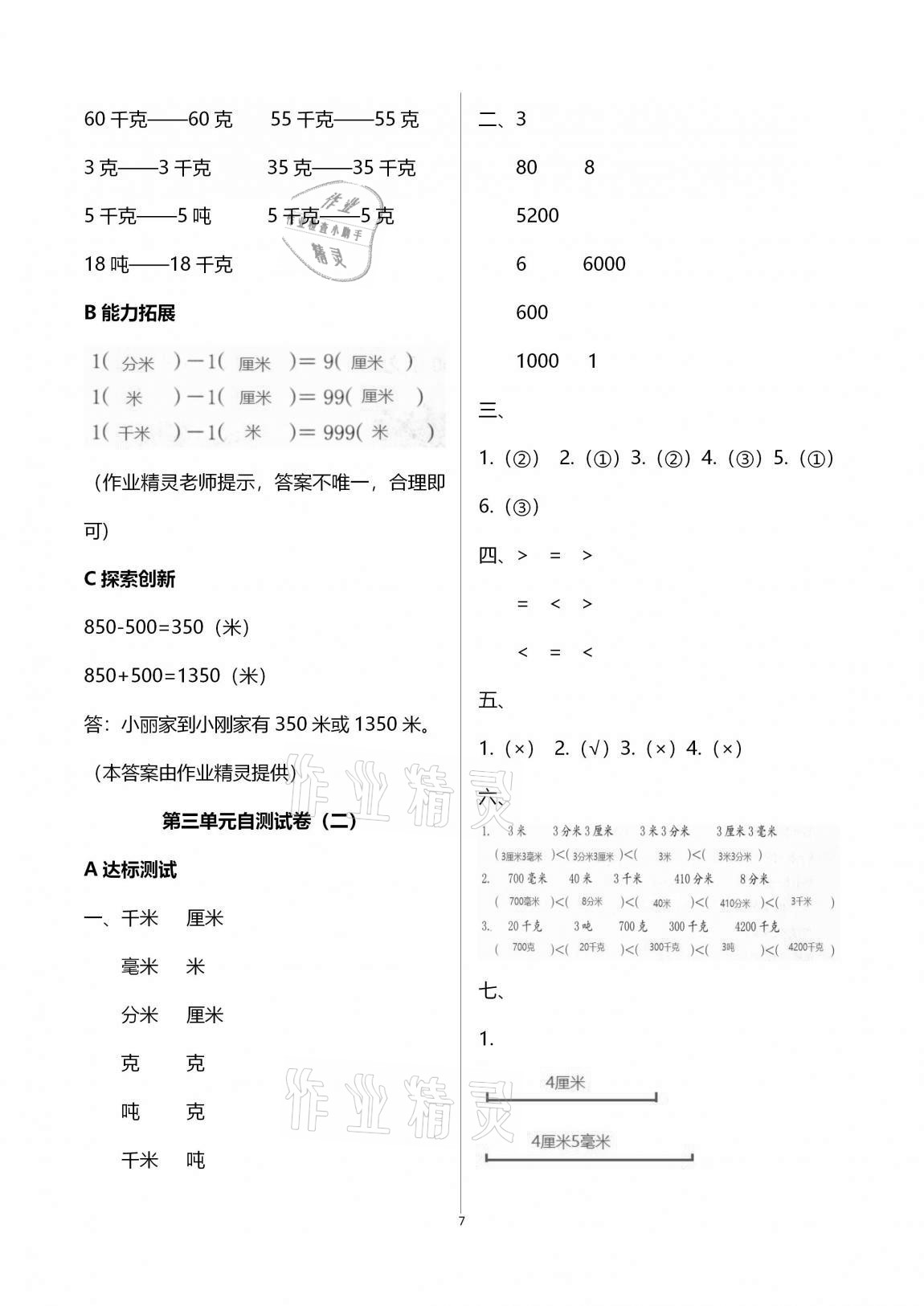 2020年數(shù)學(xué)單元自測(cè)三年級(jí)上冊(cè)人教版 第7頁(yè)