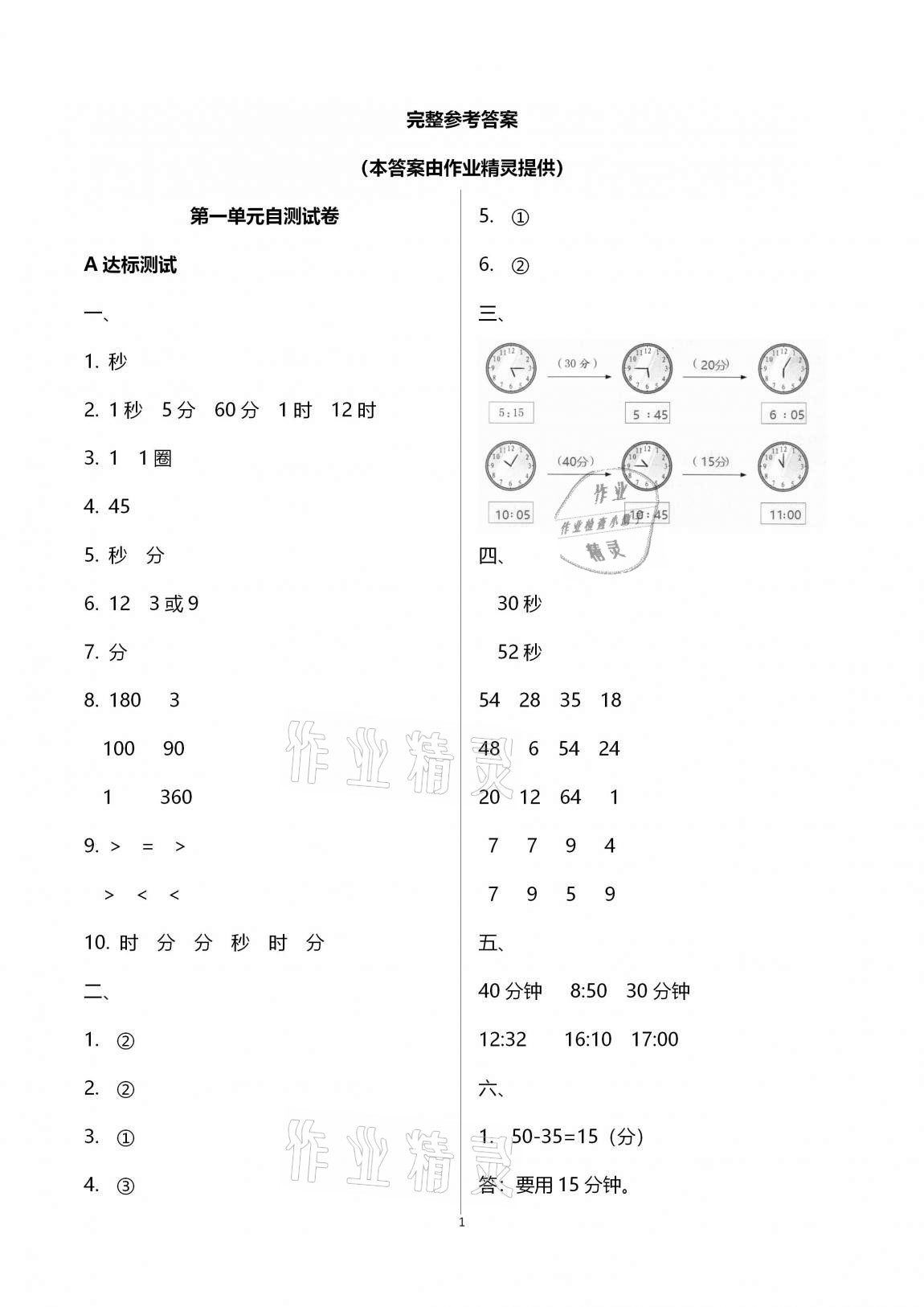 2020年数学单元自测三年级上册人教版 第1页