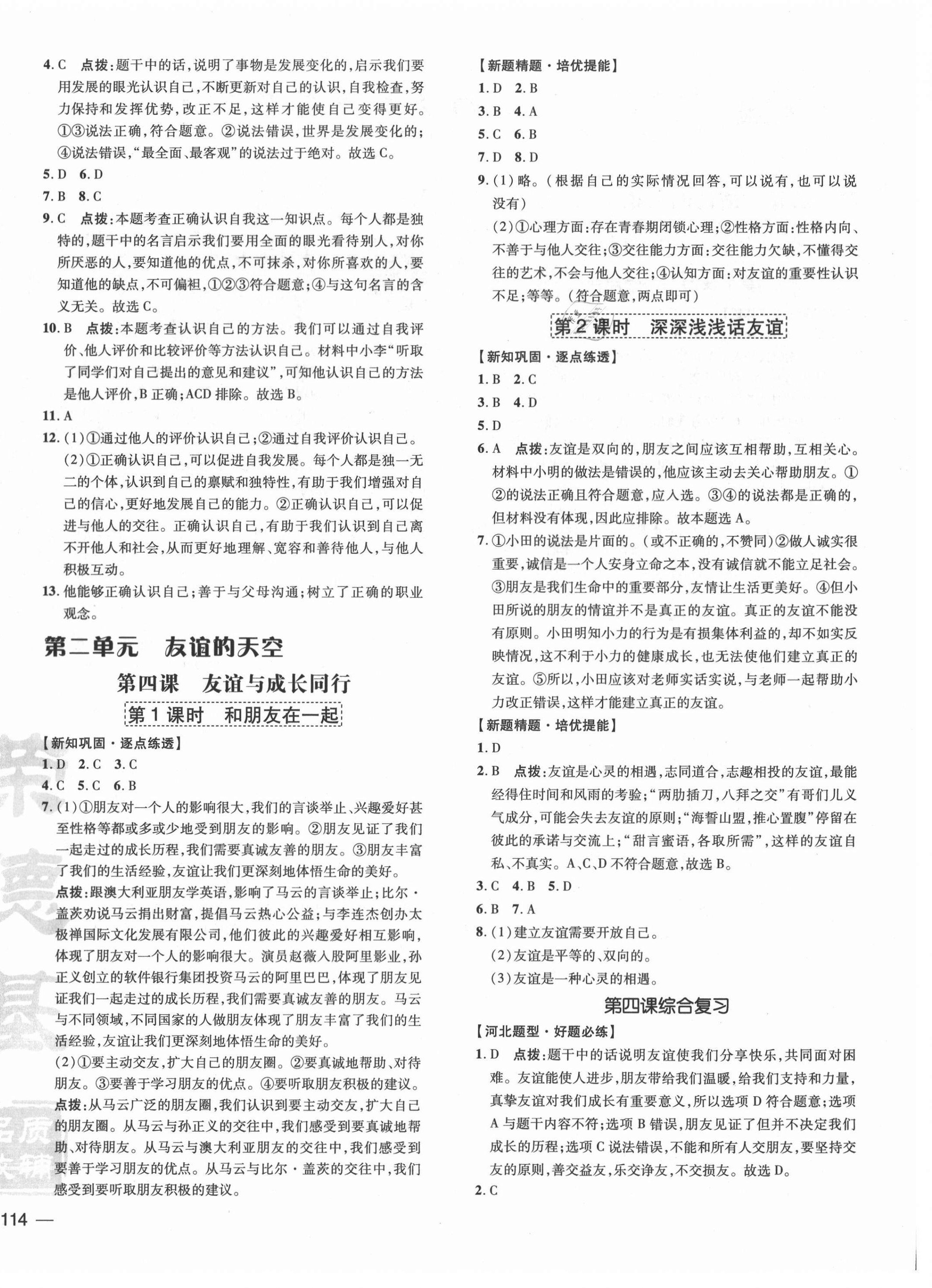 2020年點撥訓(xùn)練七年級道德與法治上冊人教版河北專版 參考答案第4頁